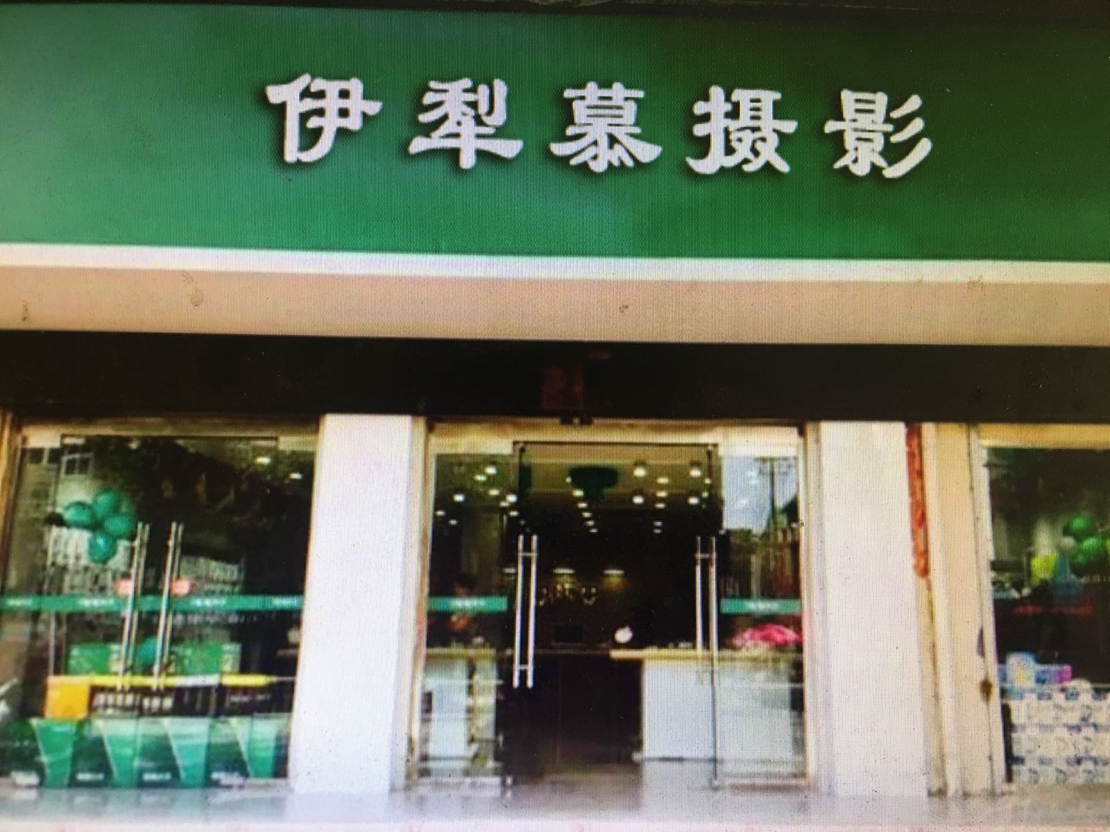 慕摄影(丝路名居店)