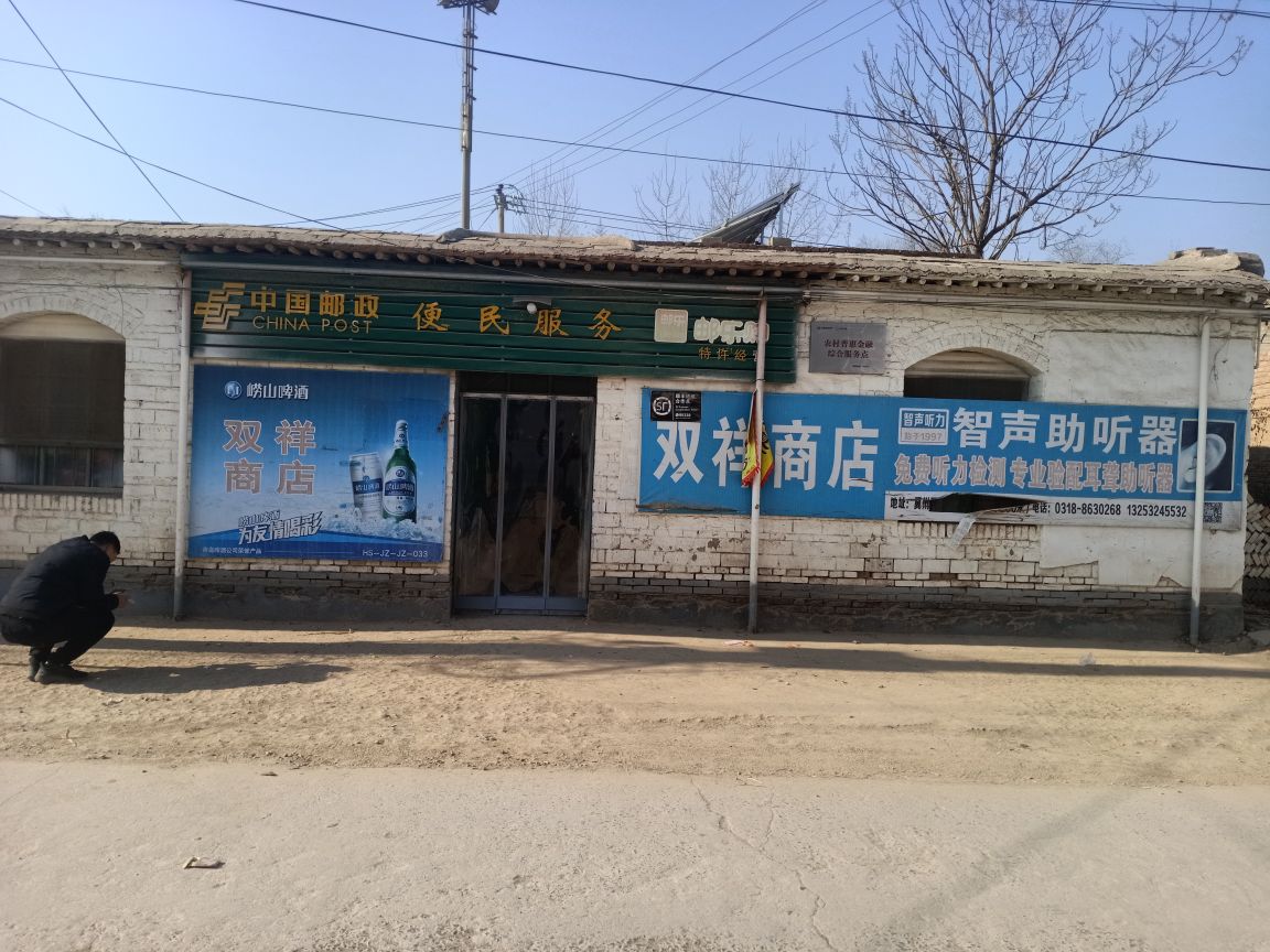 双祥商店