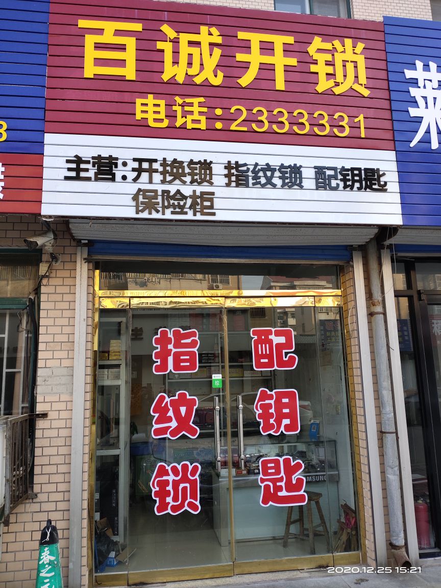 百诚开锁