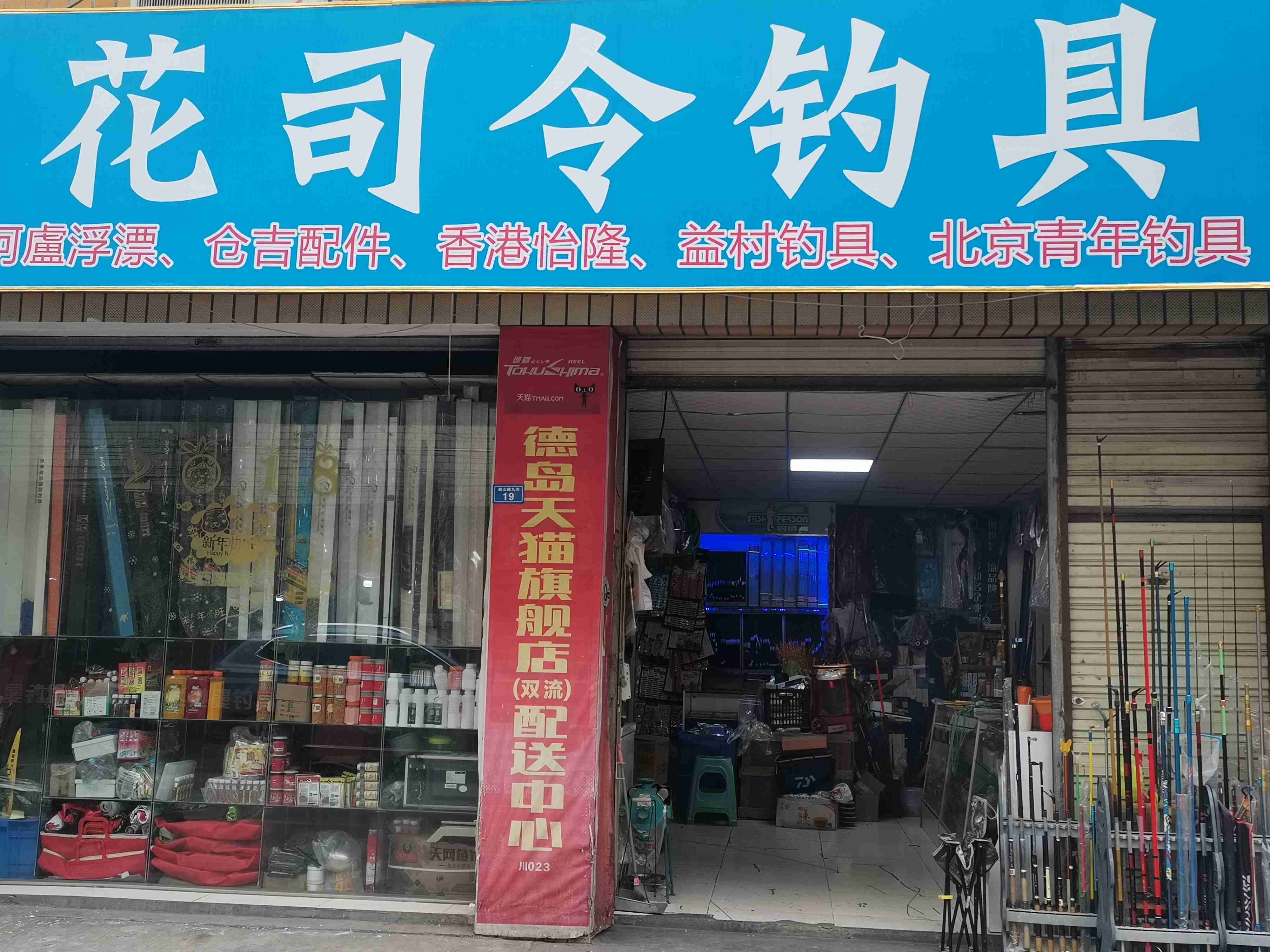 花司令钓具
