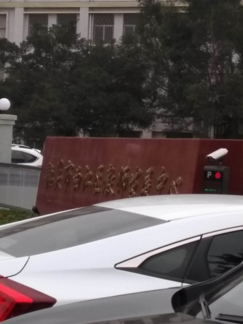 韶关市曲江区教师发展中心