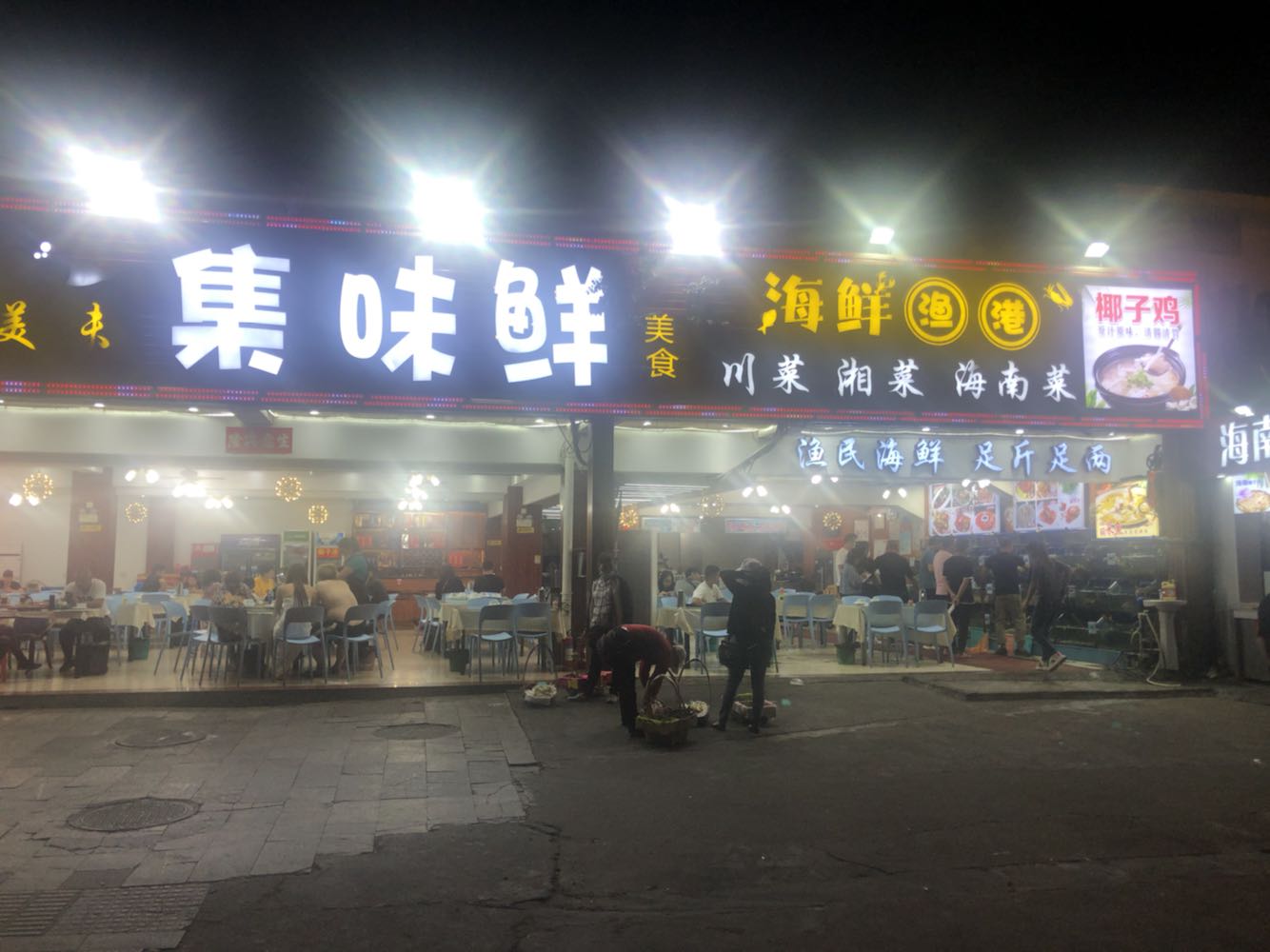 集味鲜美食
