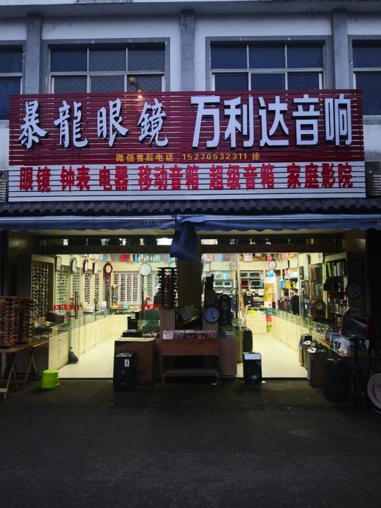 万达利音响店(东溪路店)