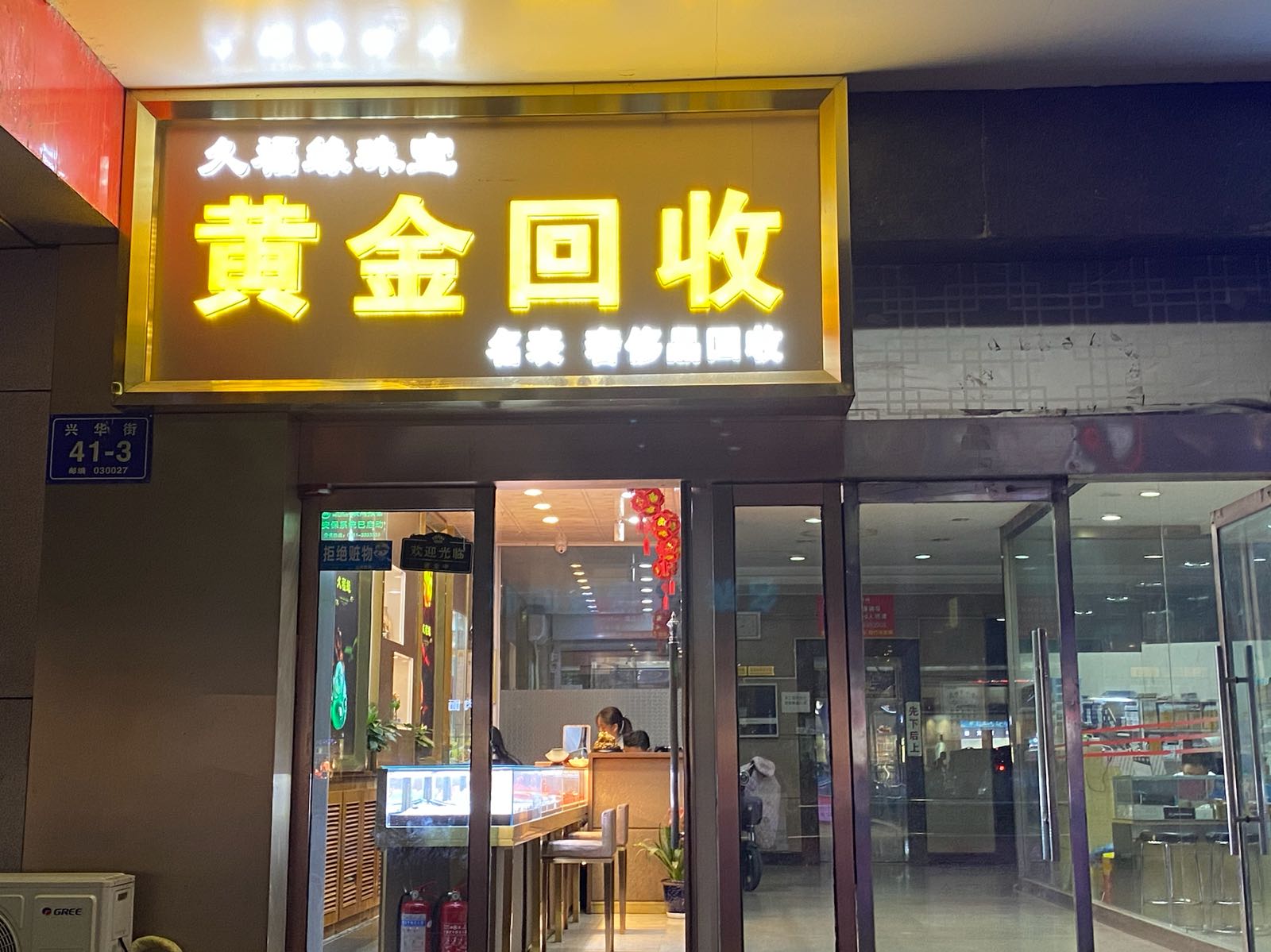 黄金·奢侈品回收