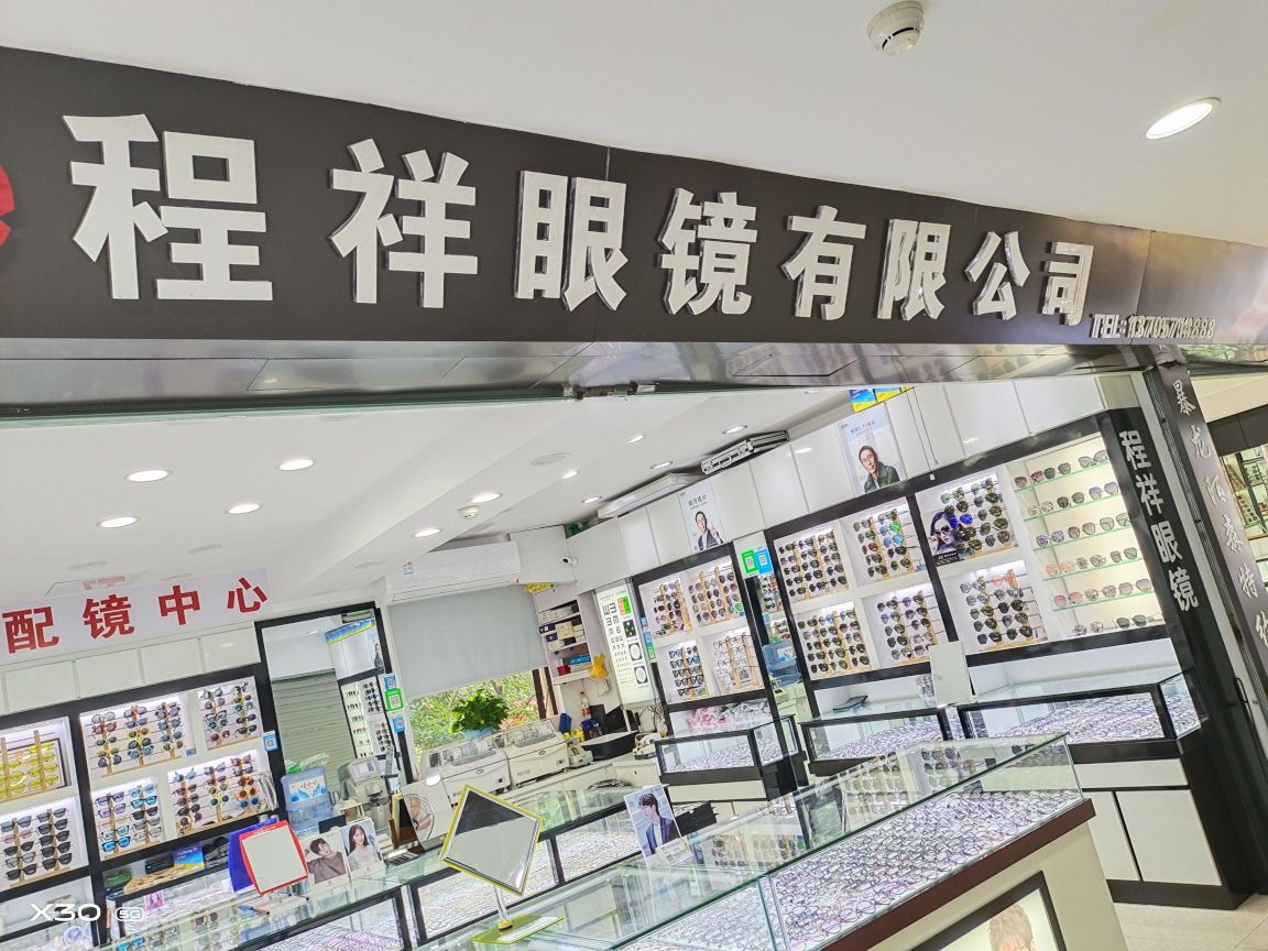 杭州程祥眼镜有限公司