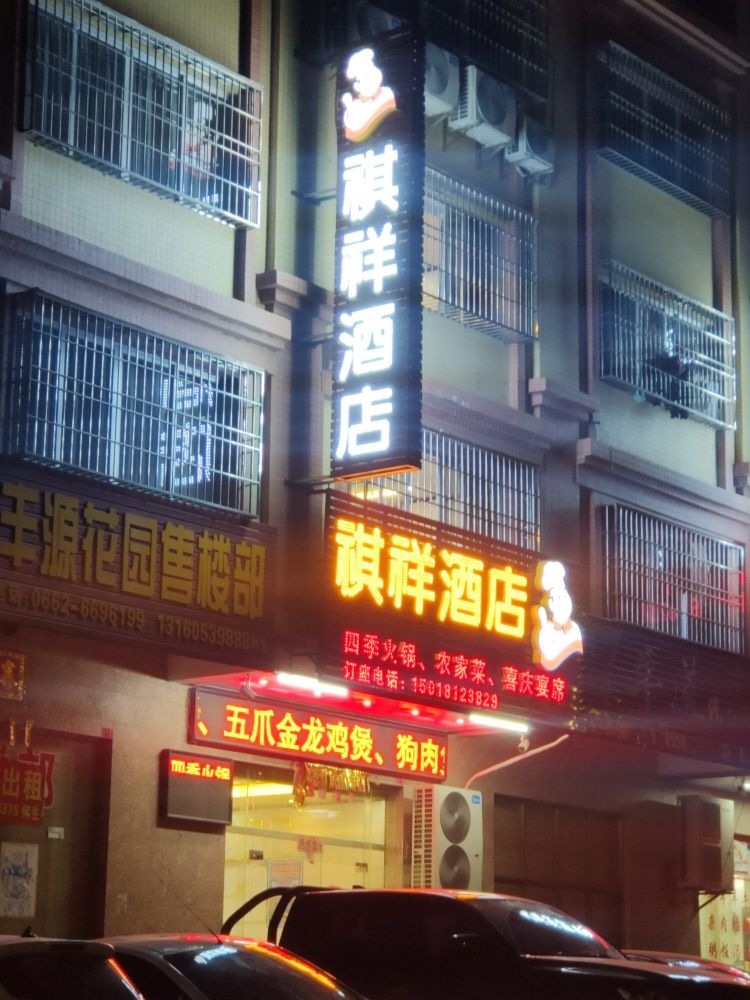 祺祥酒店