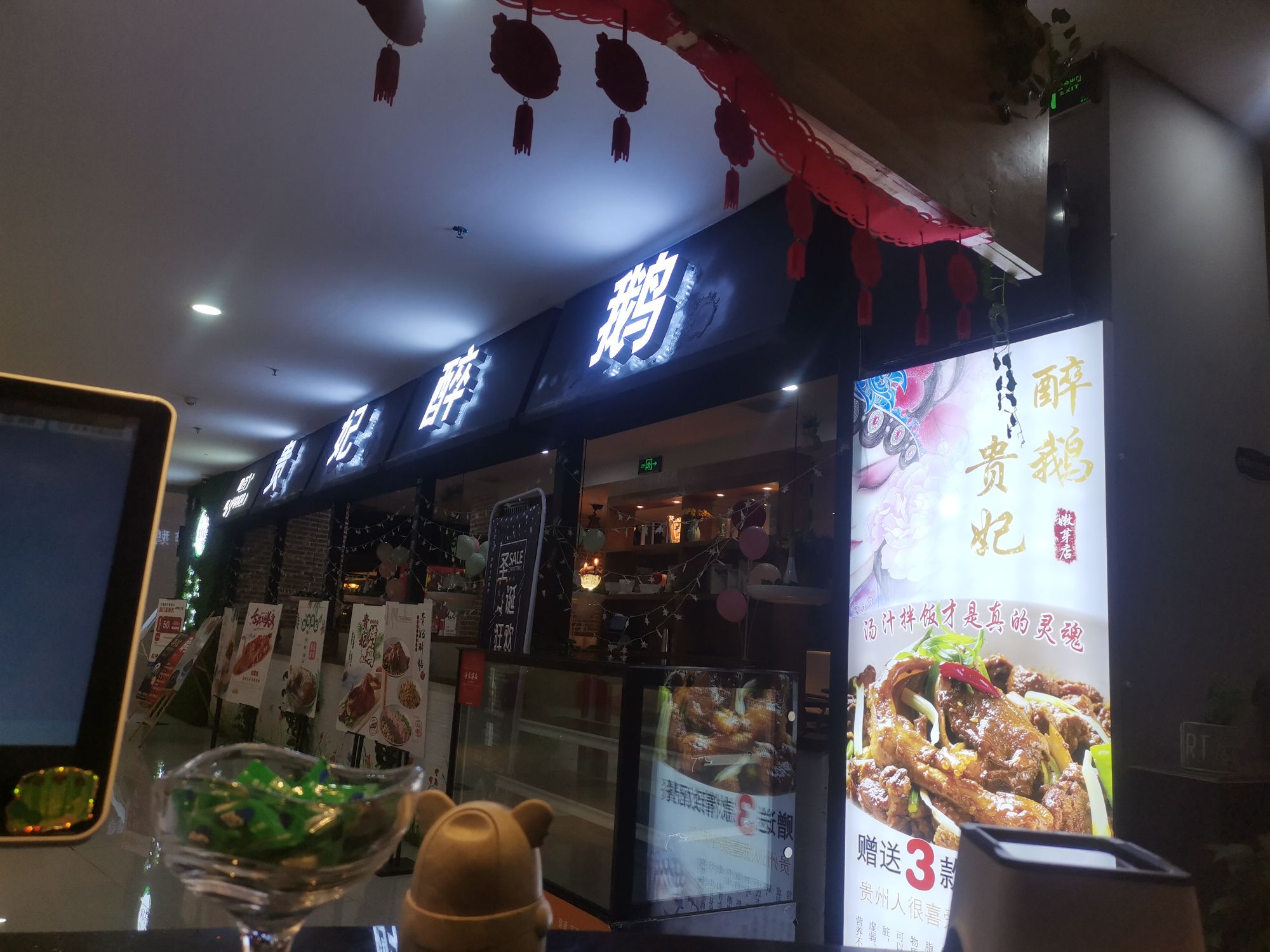 贵妃醉鹅(中大国际广场店)