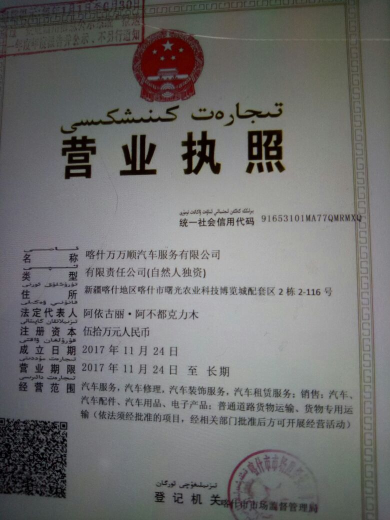 喀什万万顺汽车服务有限公司