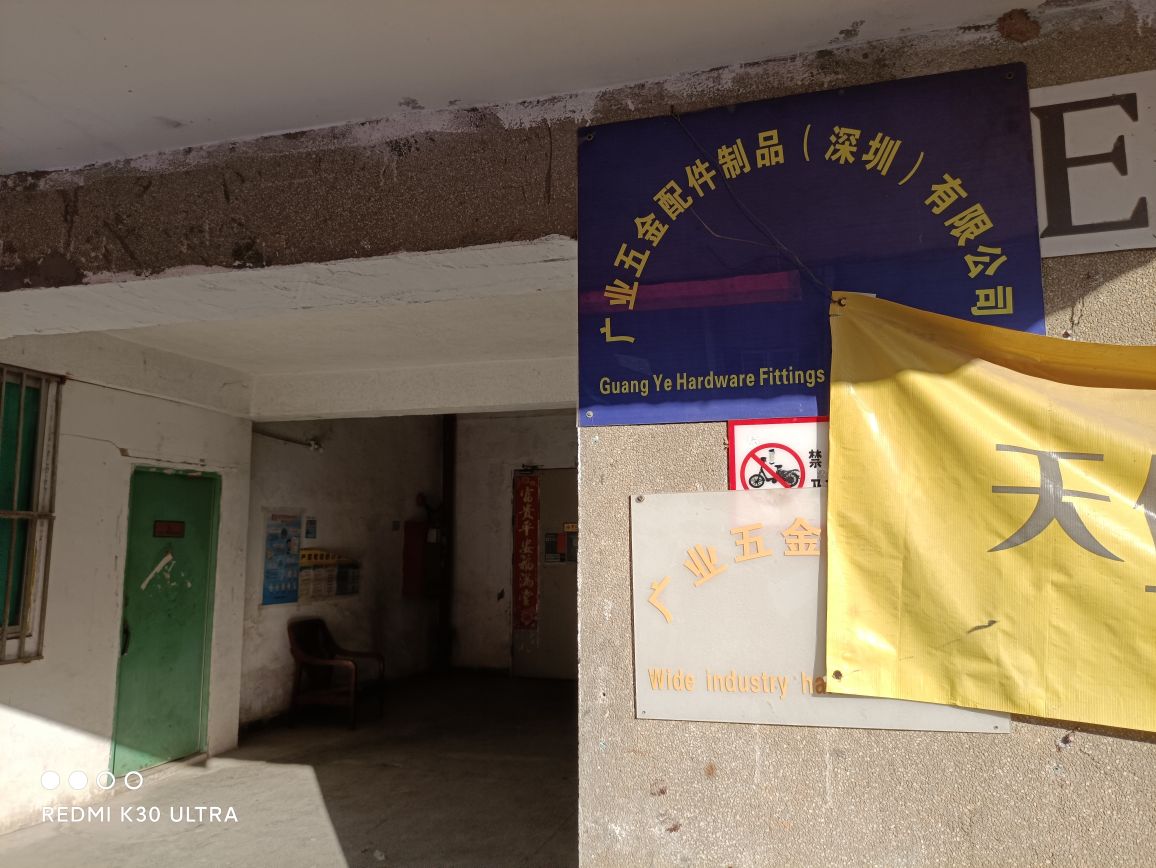 深圳市广业五金有限公司