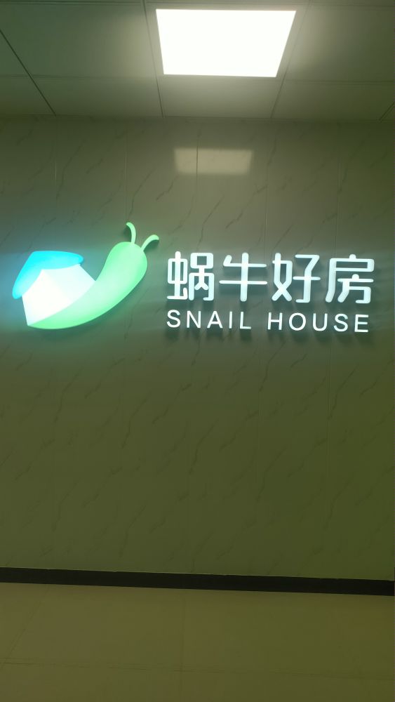 天津蜗牛好房房地产经纪有限公司