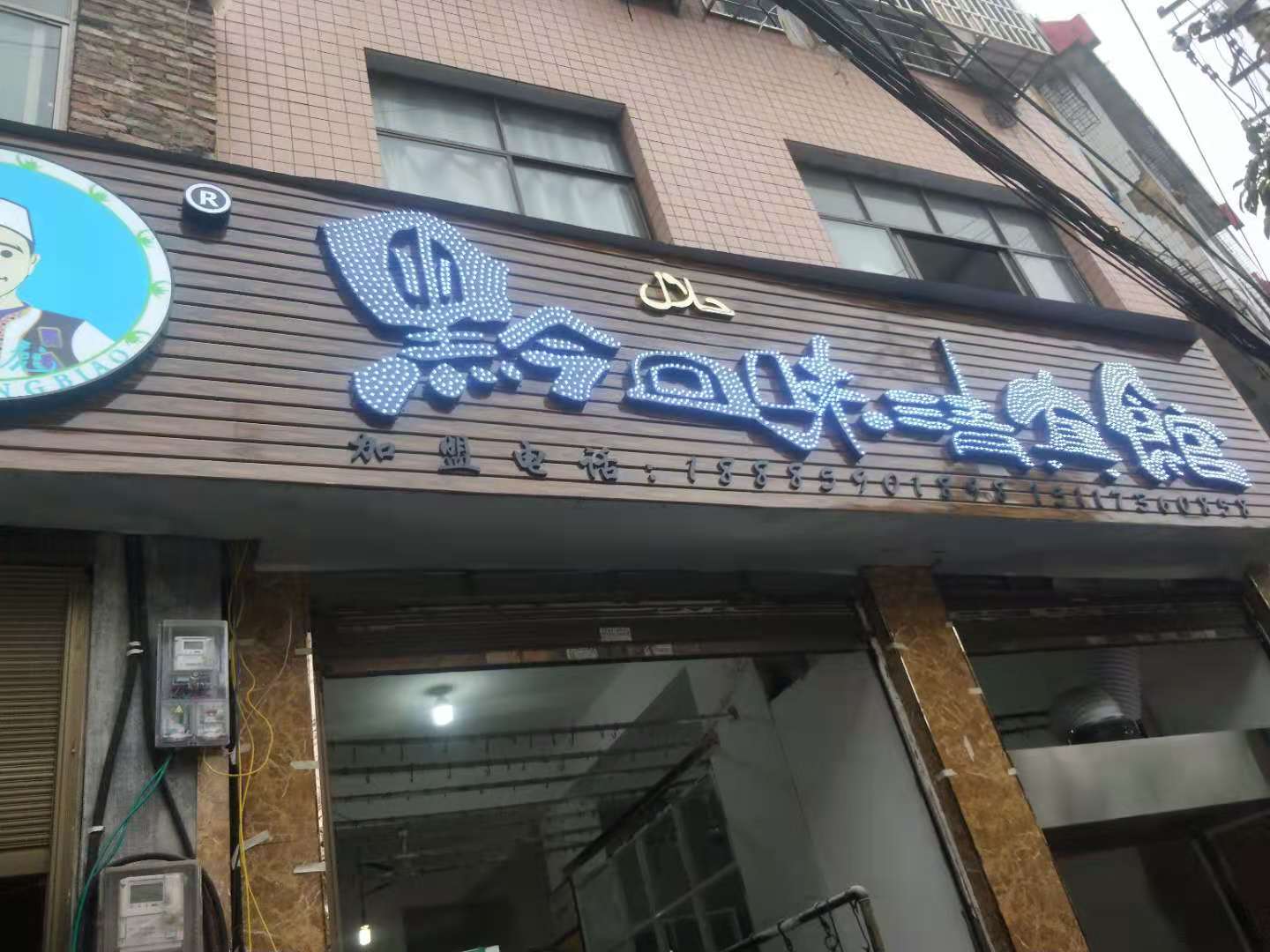 黔回味清真馆(总店)