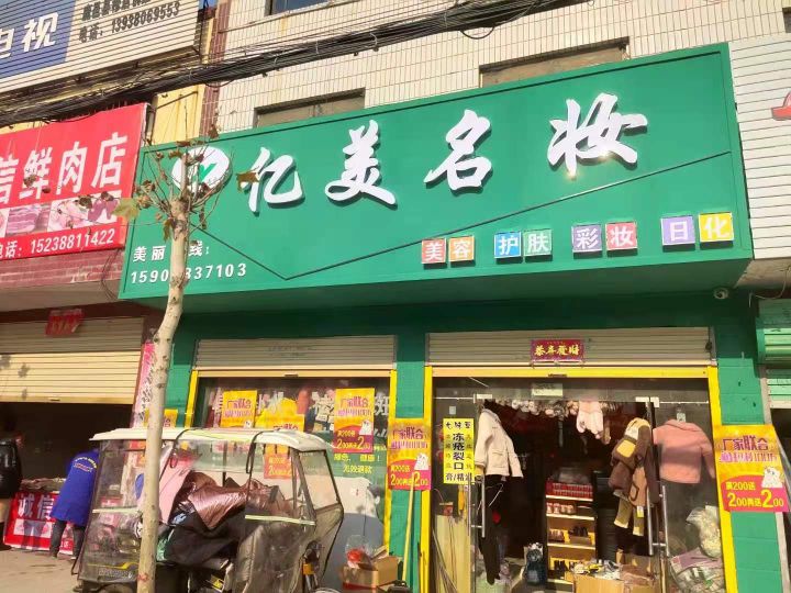 鹿邑县穆店乡亿美名妆