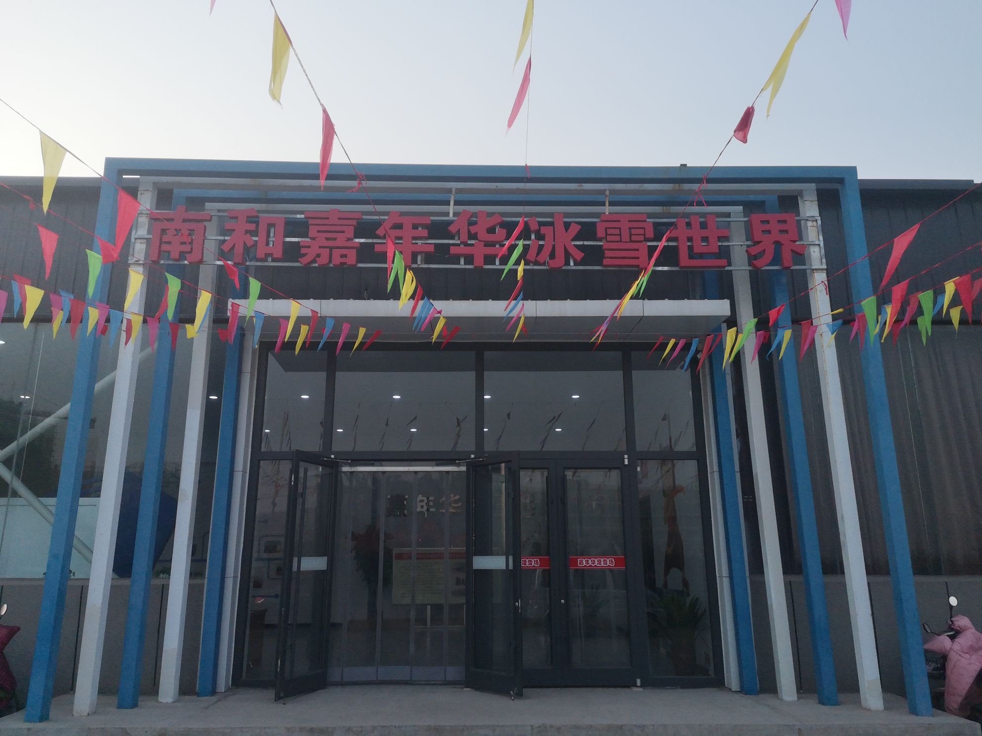 河南嘉年华冰雪世界