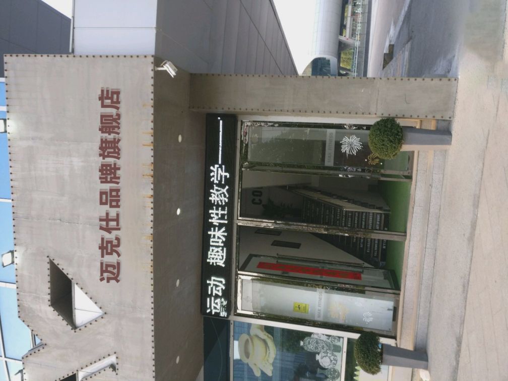 MAX Fitness迈克仕健身中心(盐渎明城店)