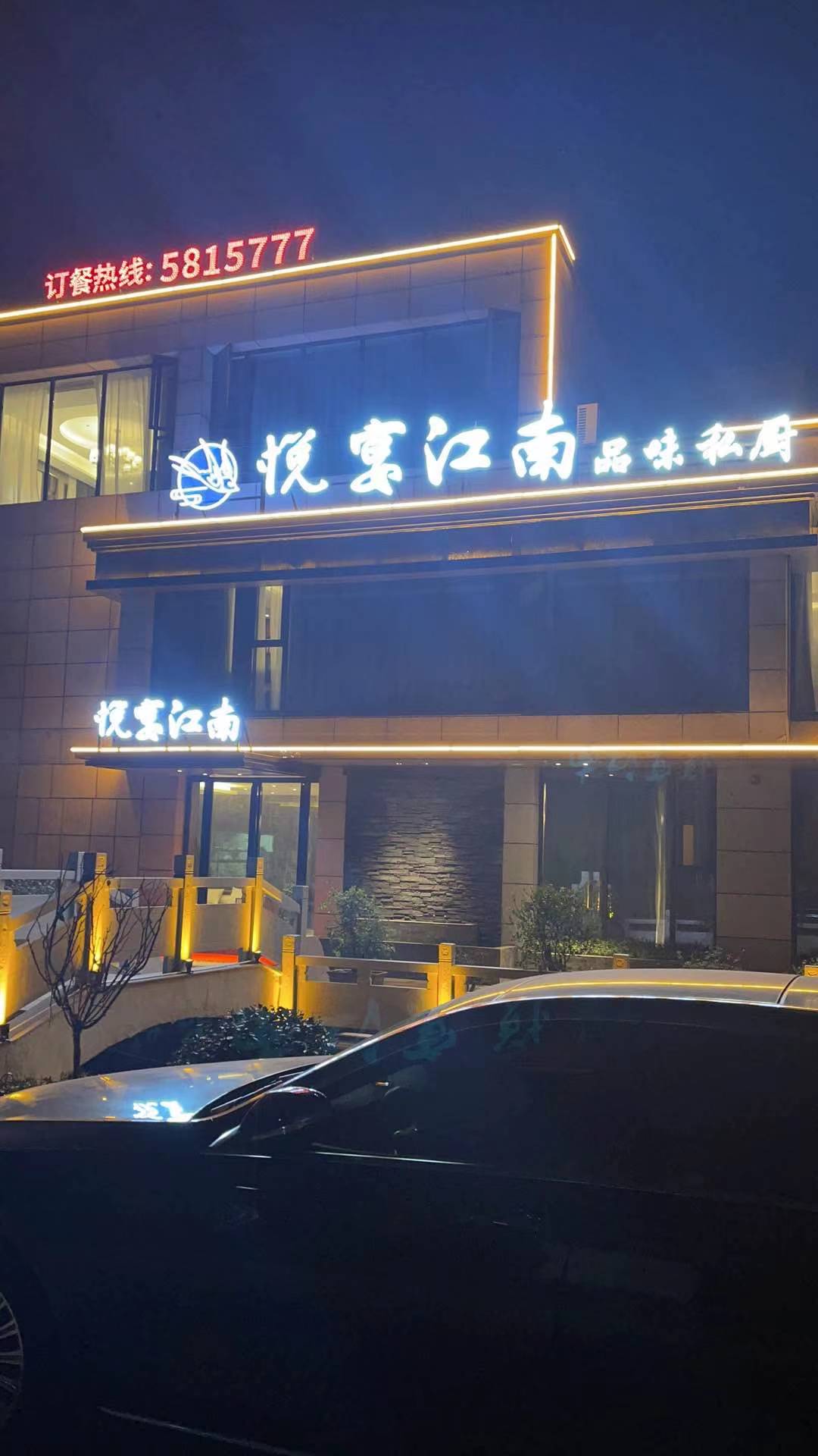 悦宴江南私厨餐厅