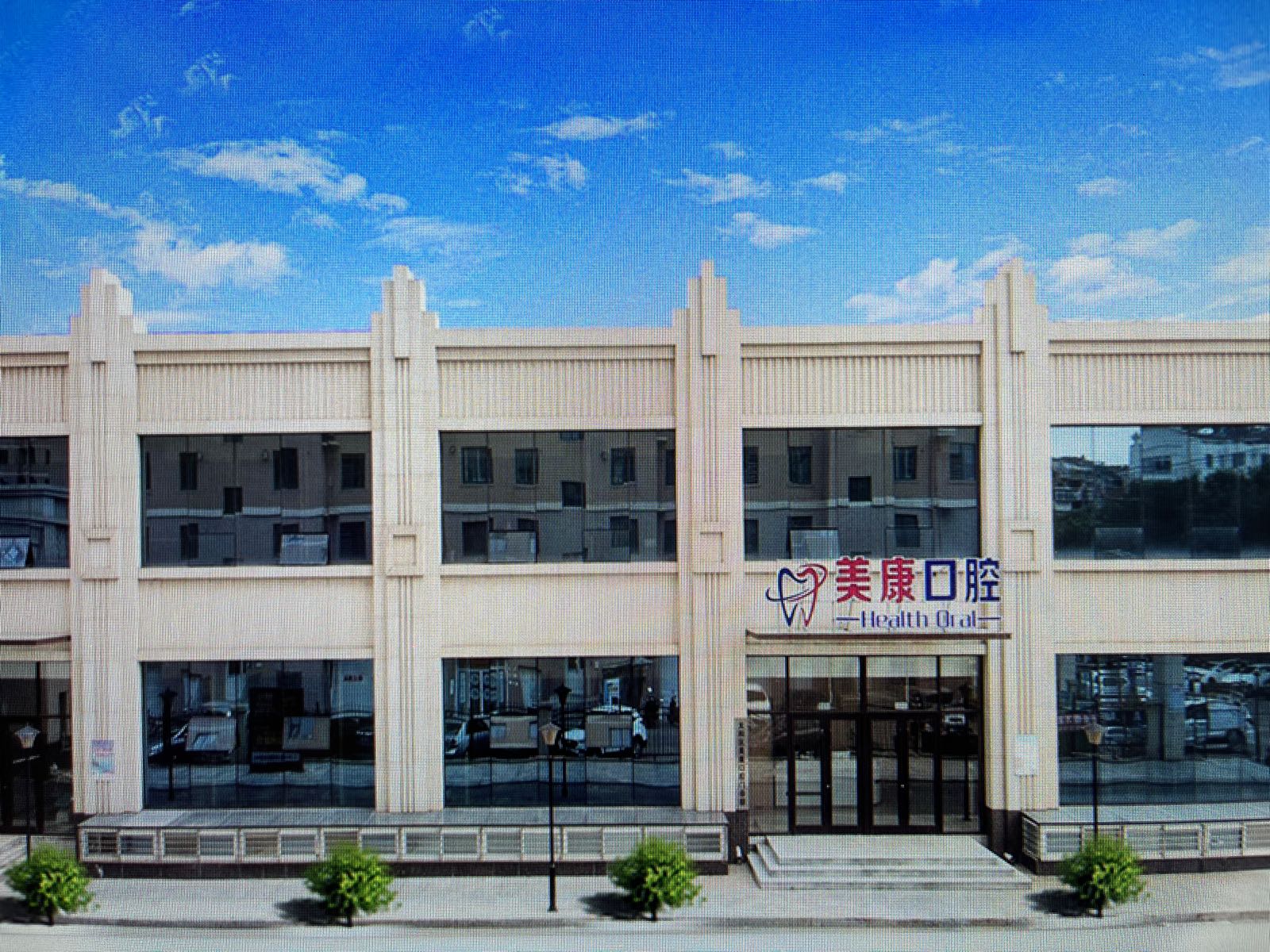 锦州美康口腔