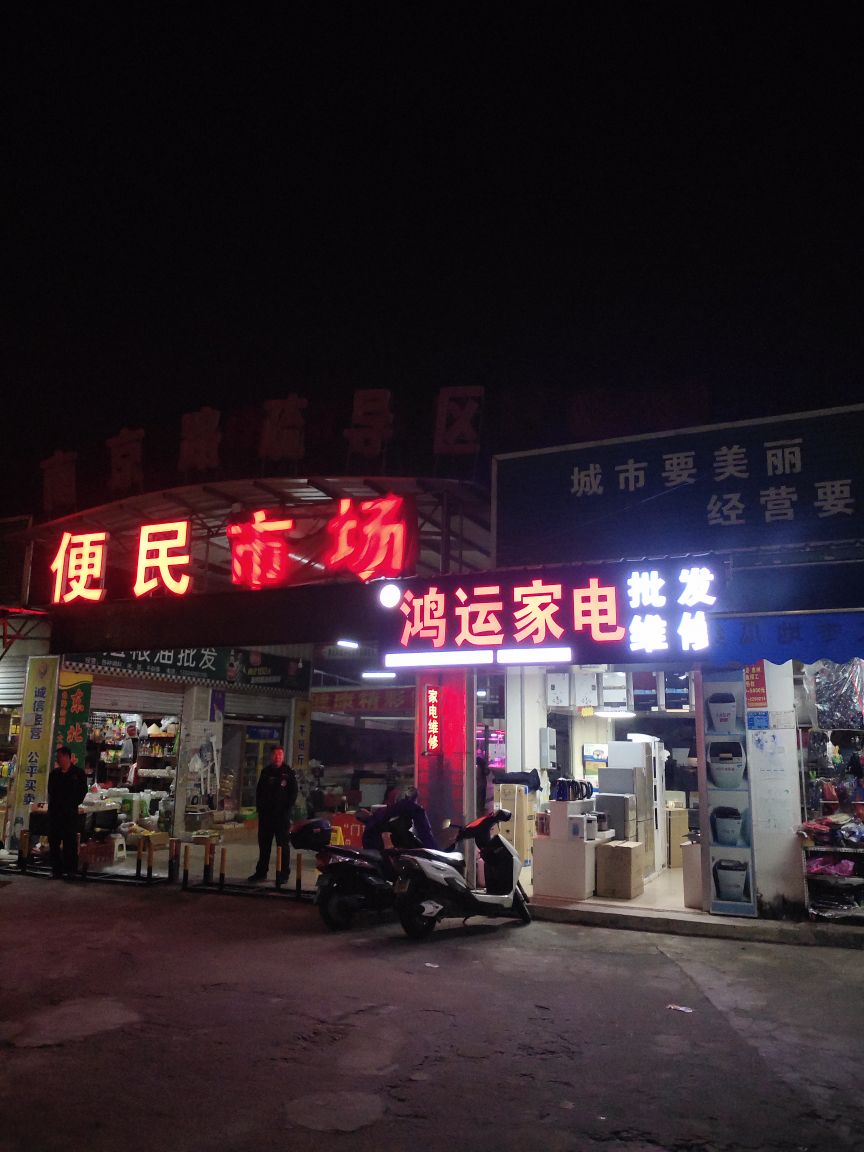 鸿运家电批发维修