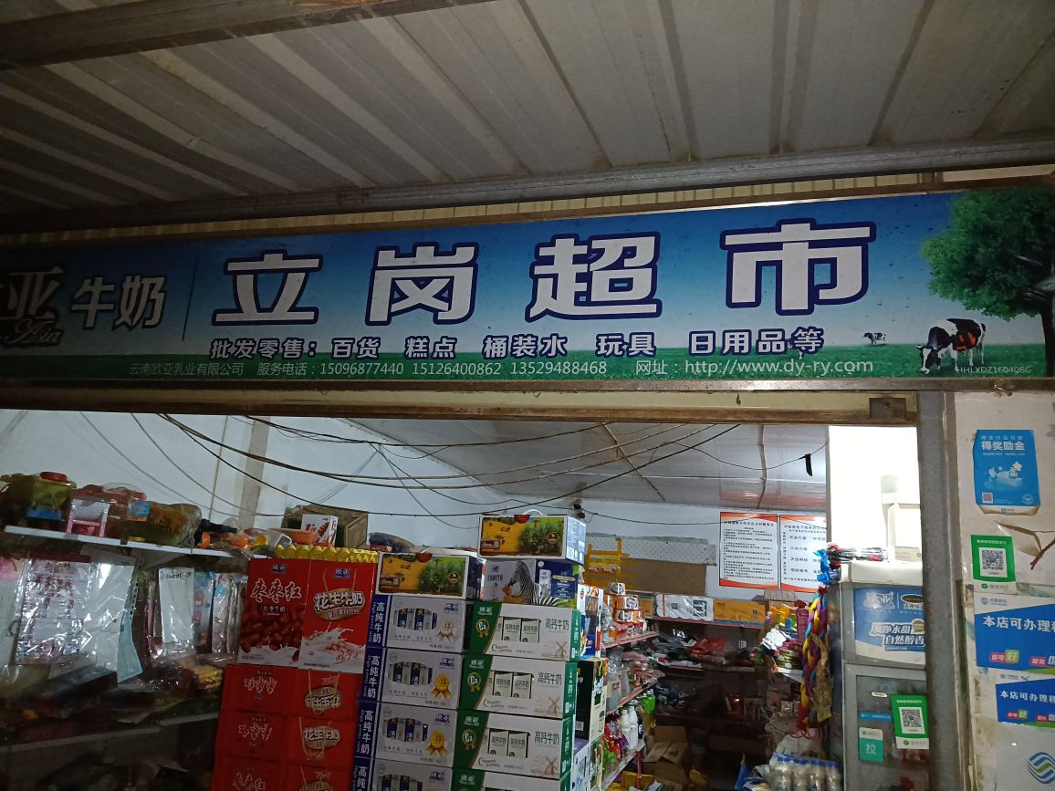立岗超市