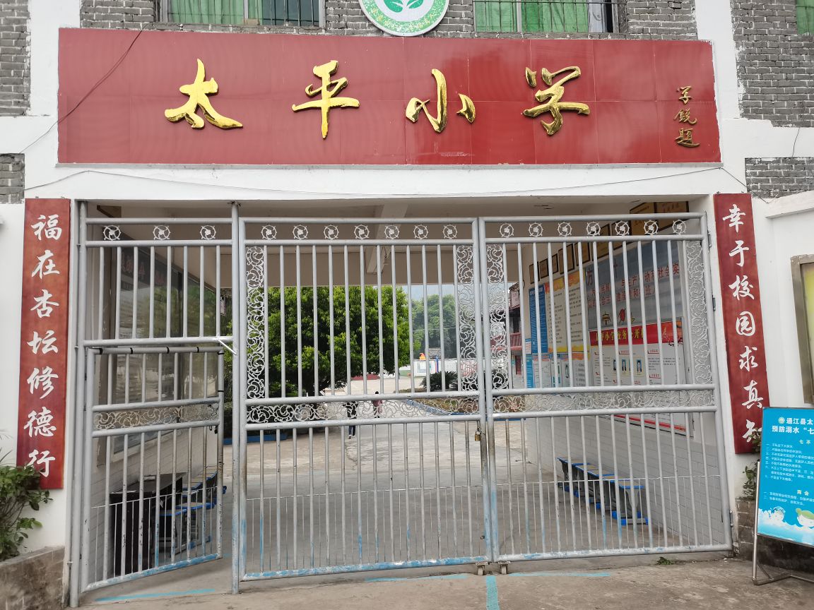 通江县杨柏镇太平小学