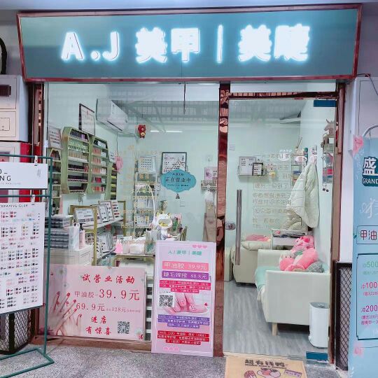 AJ美容