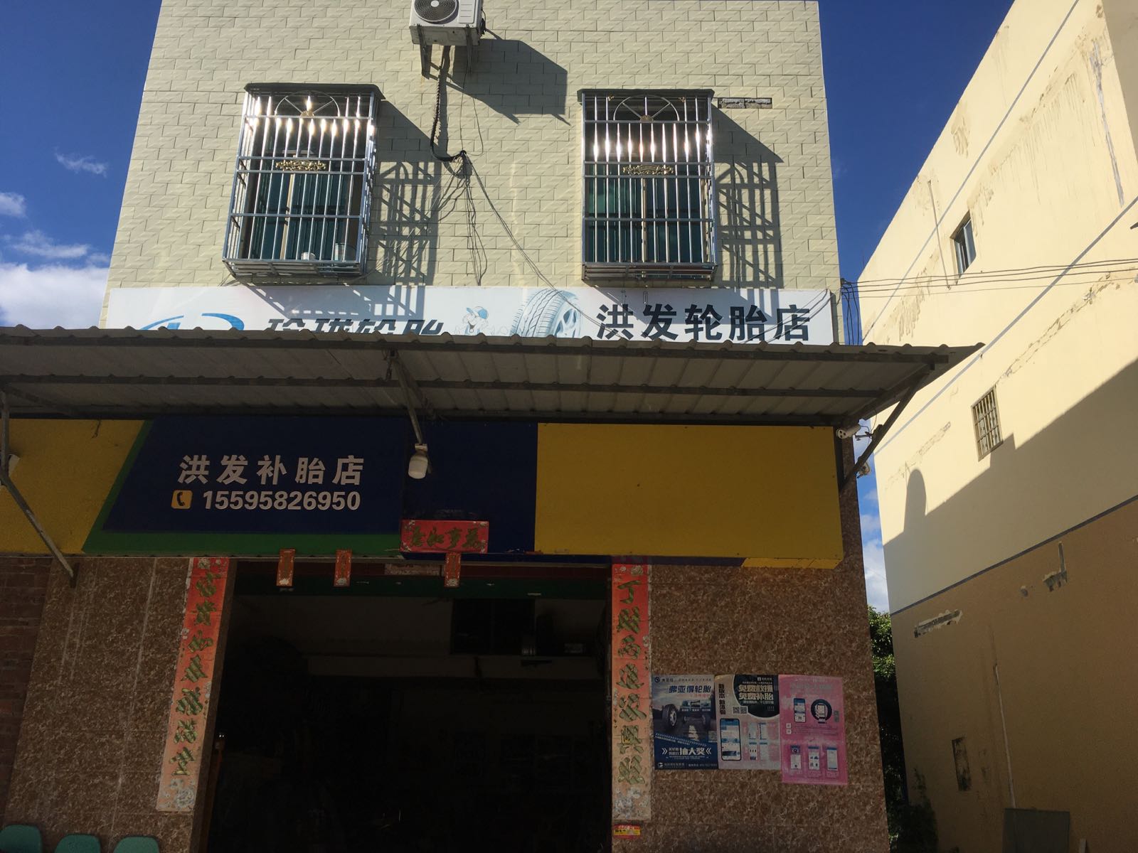 洪发补胎店