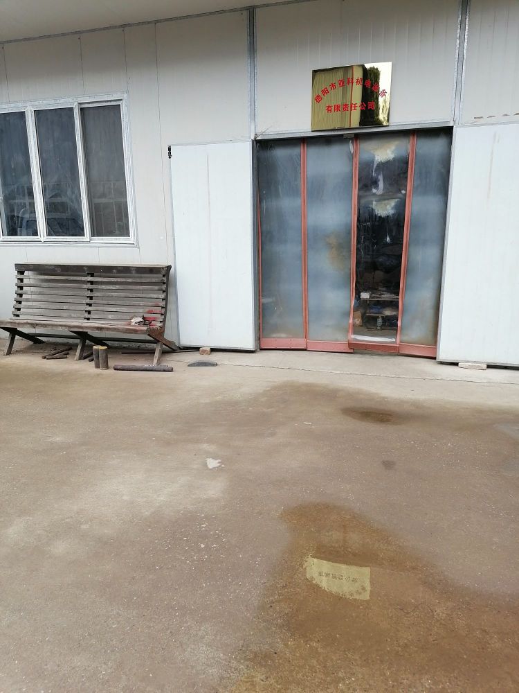 德阳市亚科机电设备有限责任公司