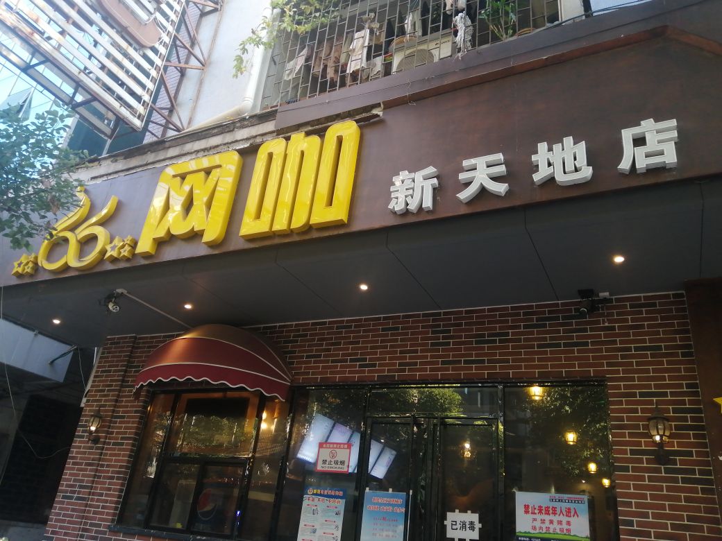 66网咖(新天地店)