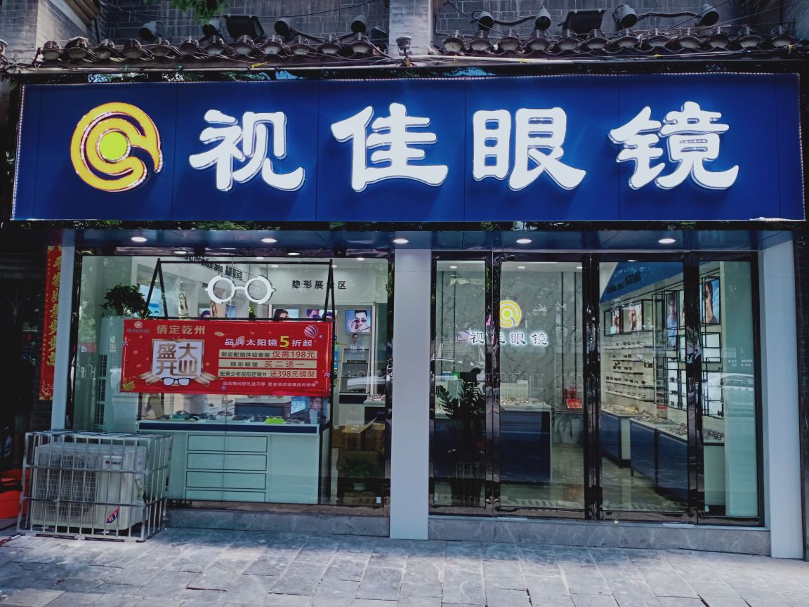 视佳眼镜(人民中路店)