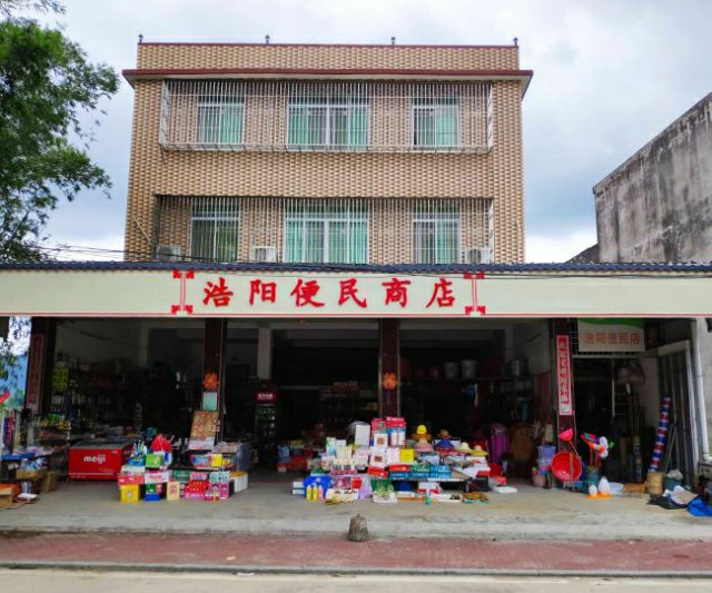 浩阳便民商店