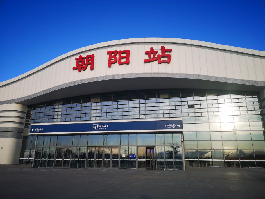 辽宁朝阳站-售票处