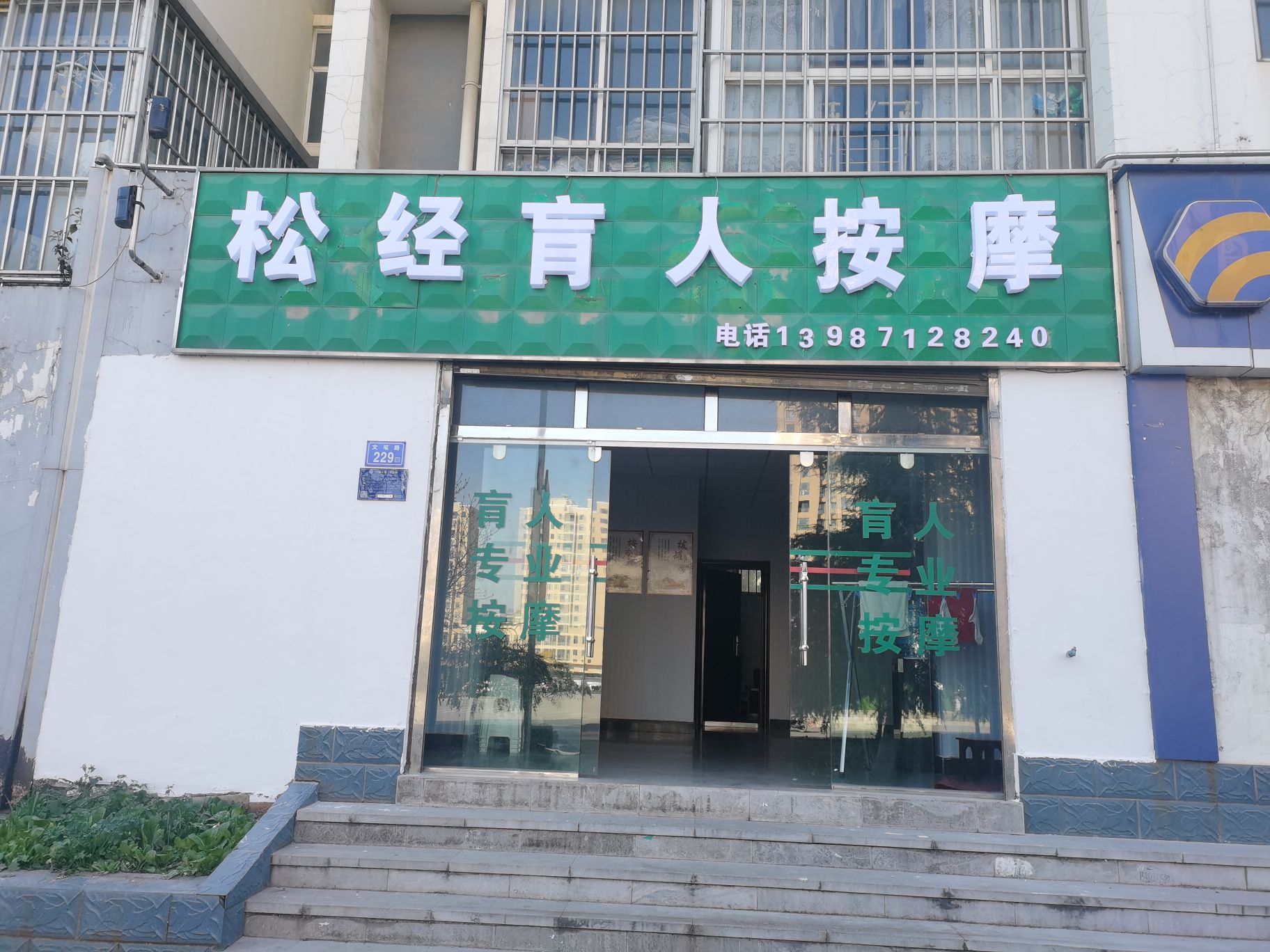 松经盲人按摩