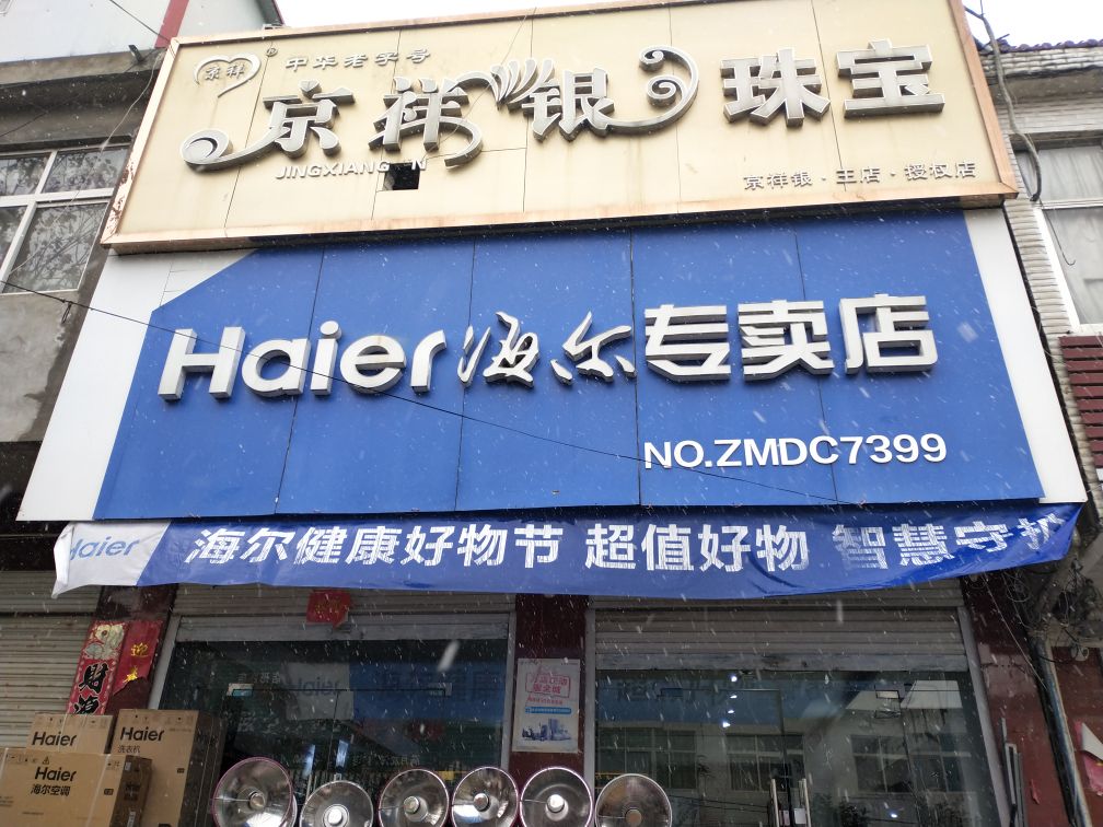 淮滨县王店乡海尔专卖店(紫薇路店)