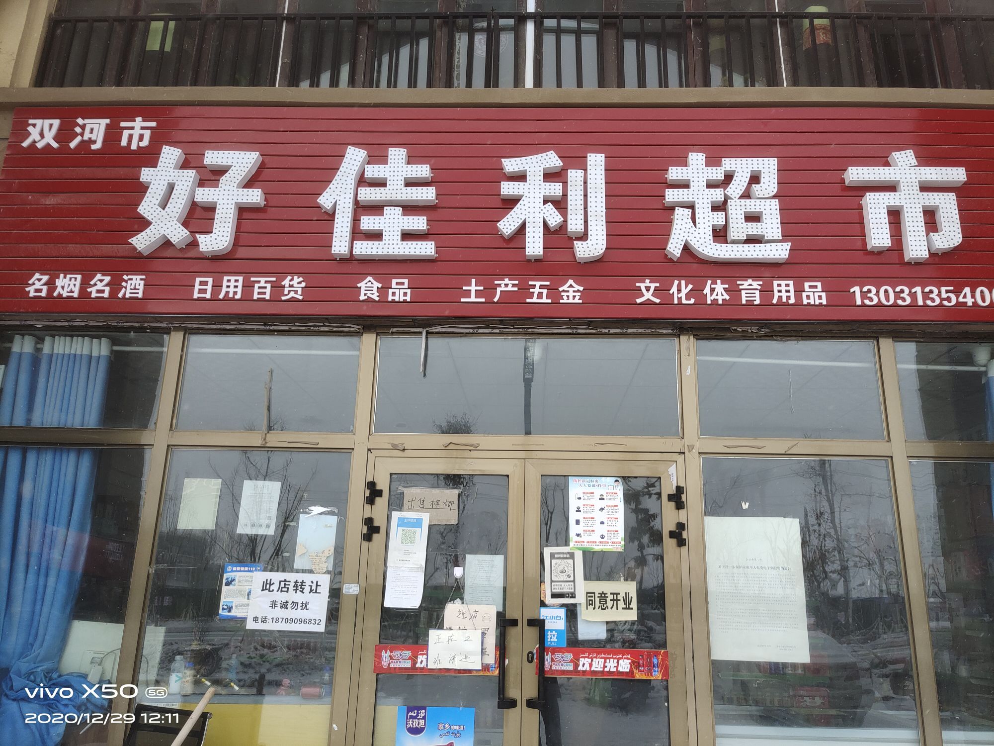 好家利超市(军垦路店)