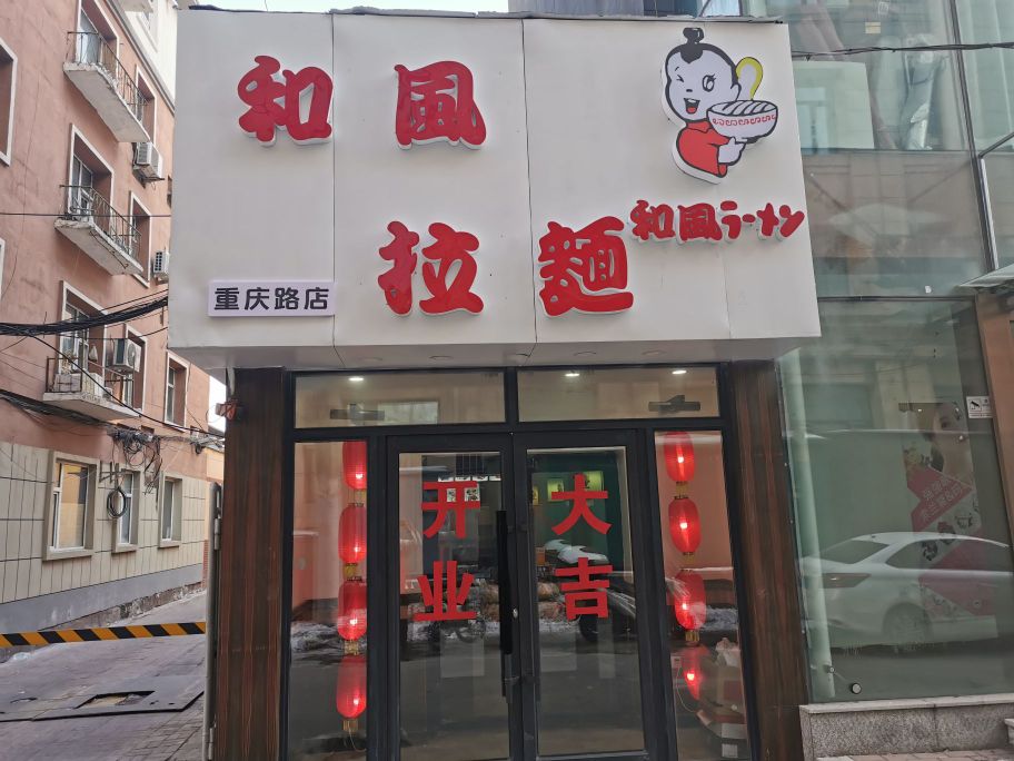 合风拉面(重庆路店)