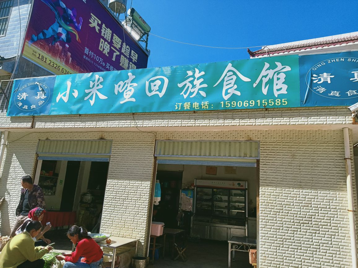 清真小米喳回族食馆