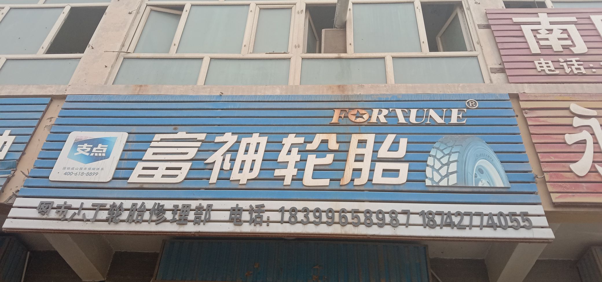 福神轮胎(中策门店)