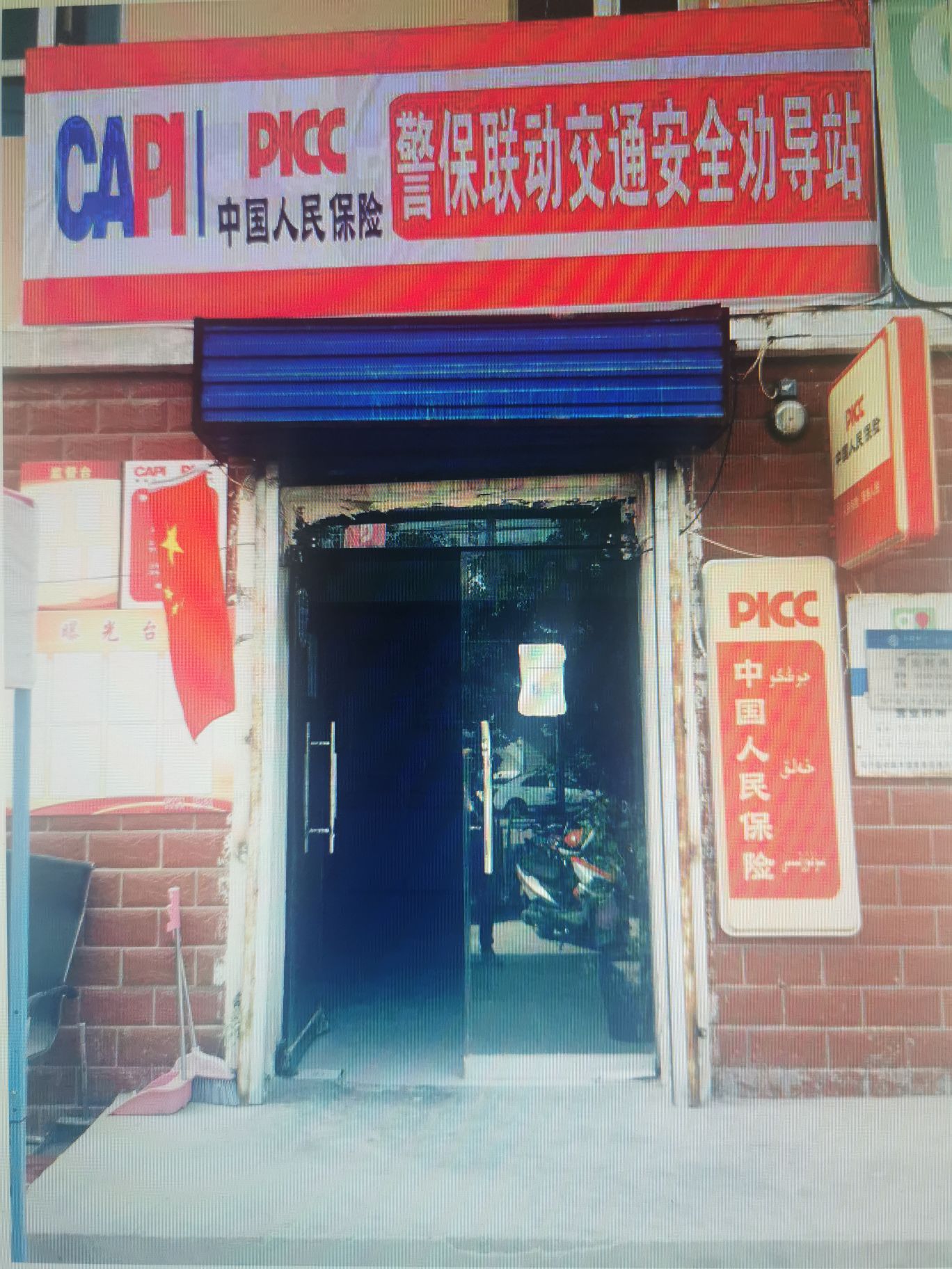 中通信大民保险阿合雅网点(热斯太街店)