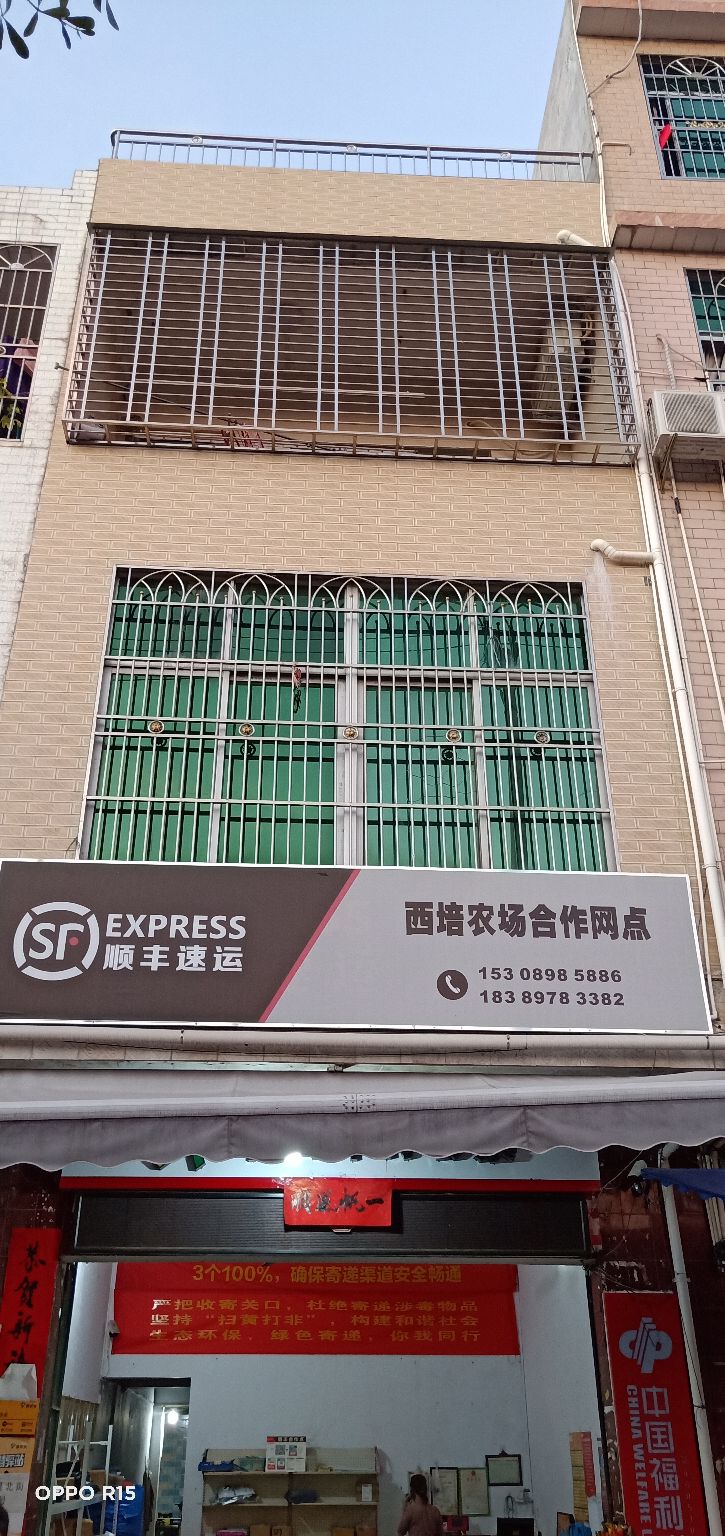 顺丰速运(西培农场合作网点)