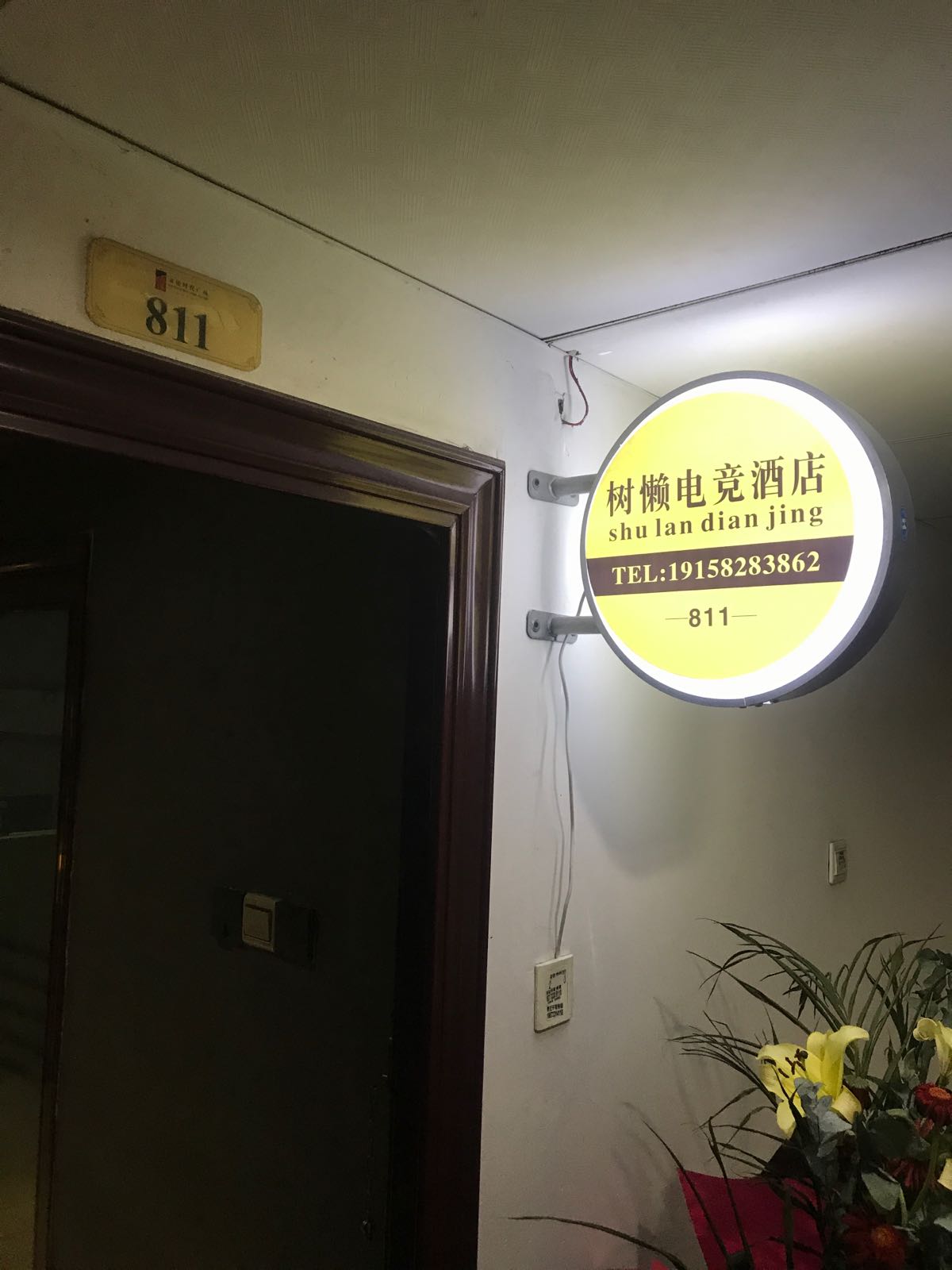 树懒电竞酒店