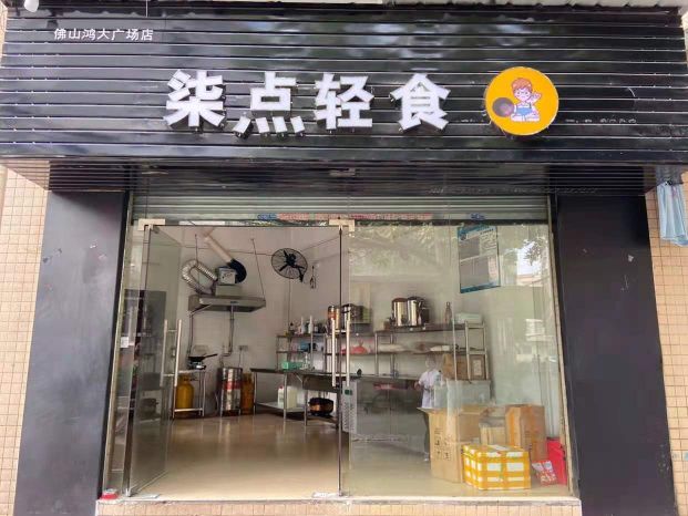 点清拾沙拉店