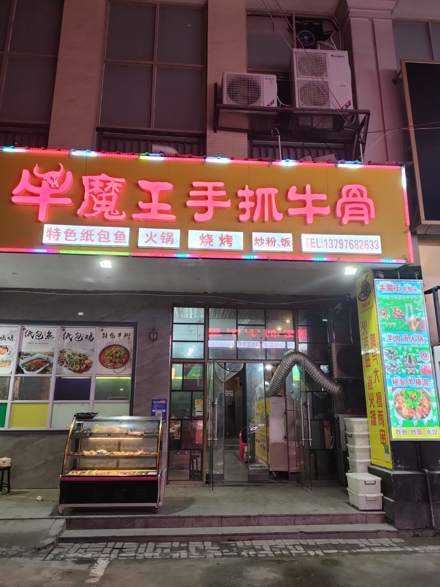 牛魔王烈火牛肉