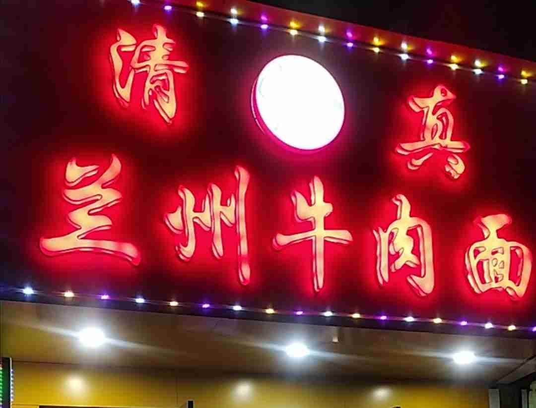 兰州牛肉面(马桥店)