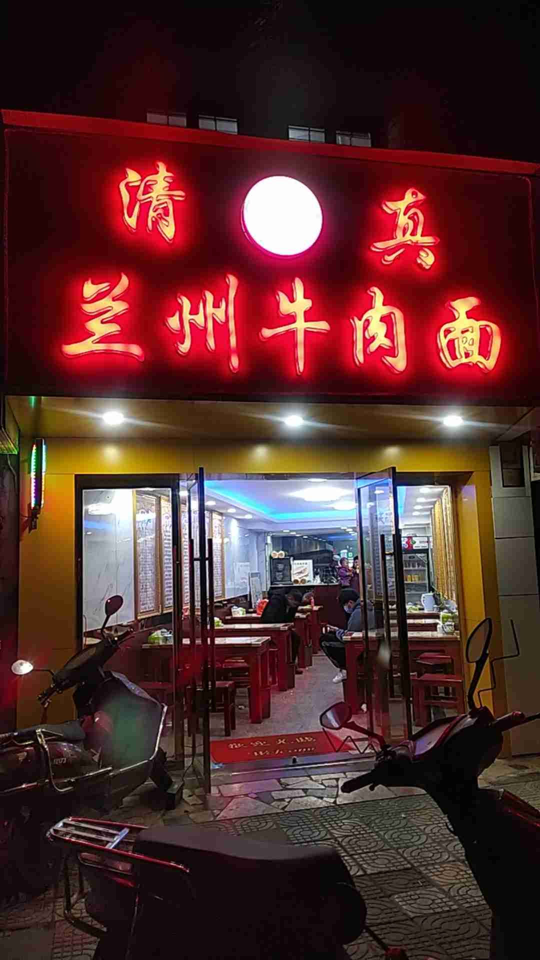 兰州牛肉面(马桥店)