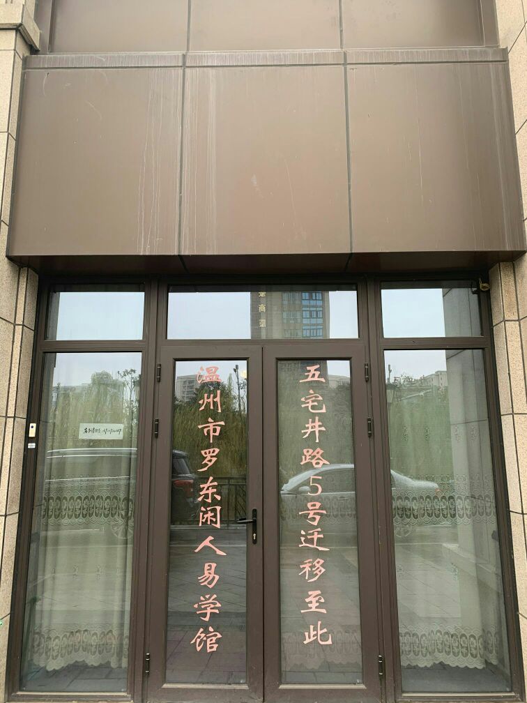 温州市罗东闲人易学馆