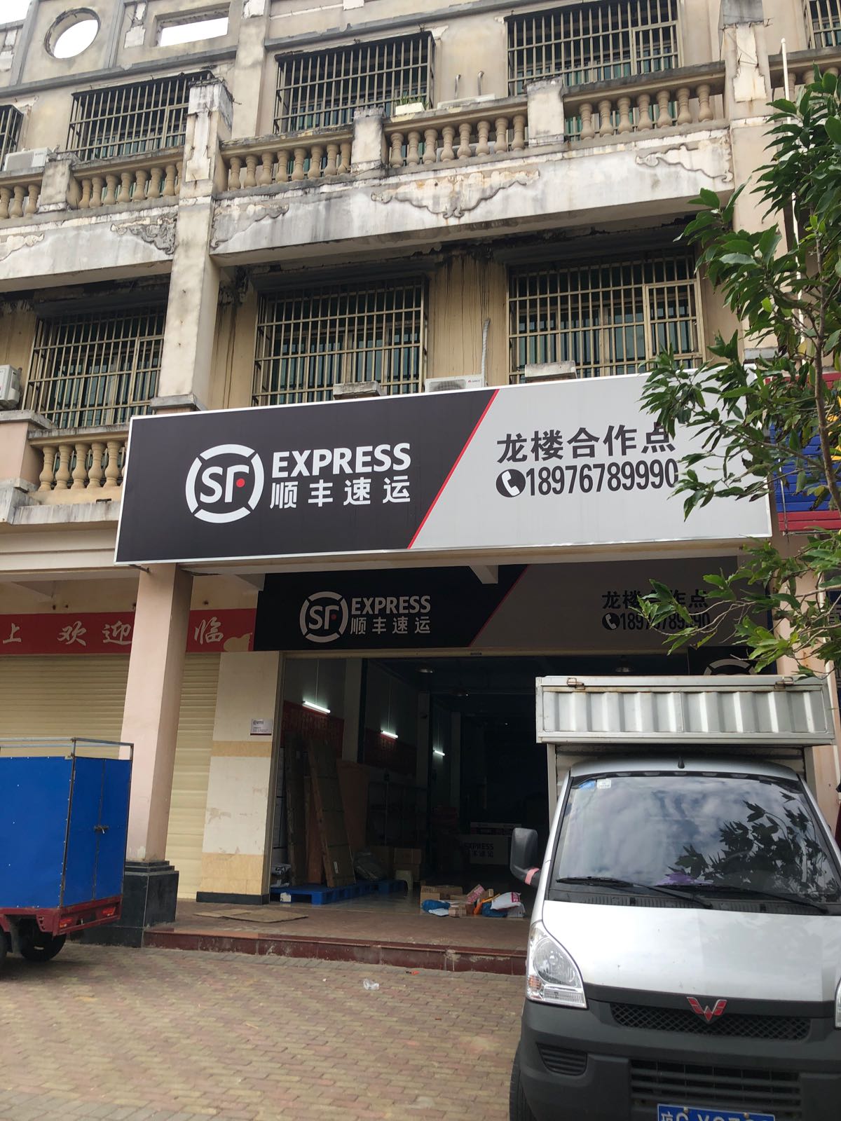 顺丰速运(龙楼文铜西路店)