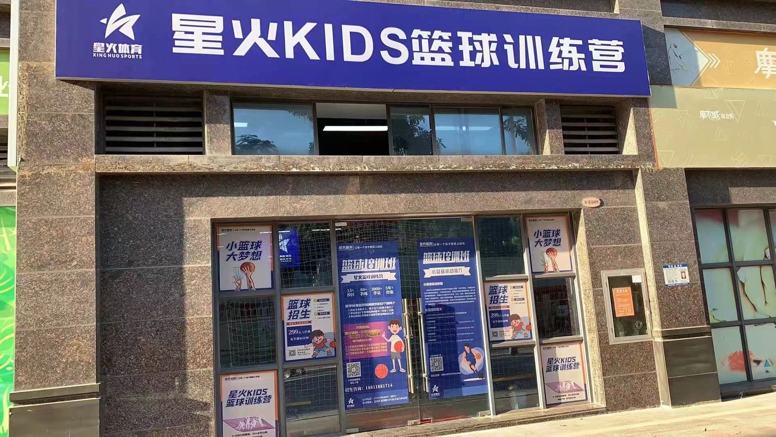 星火篮球培训(双龙店)