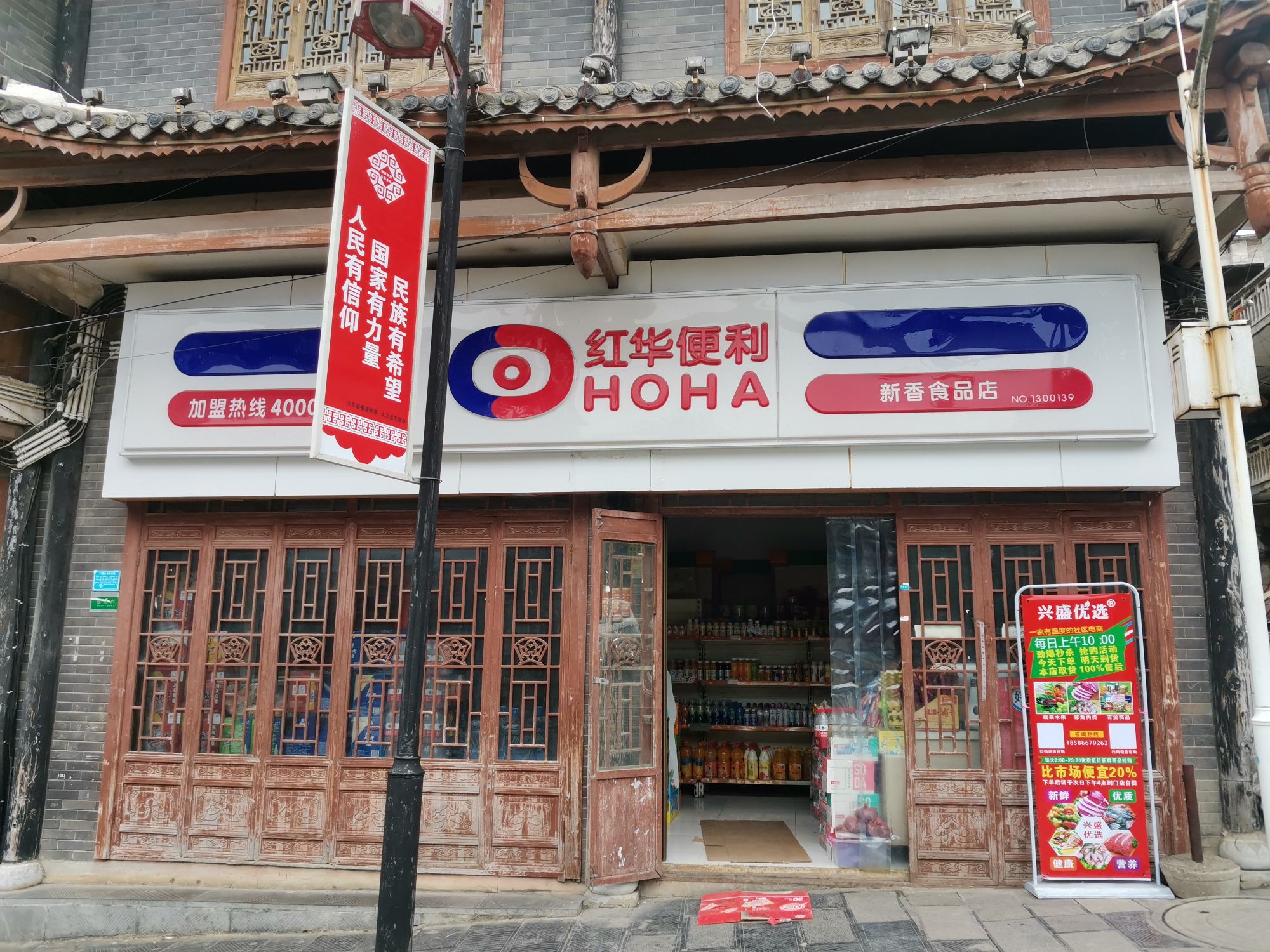 新香食品店