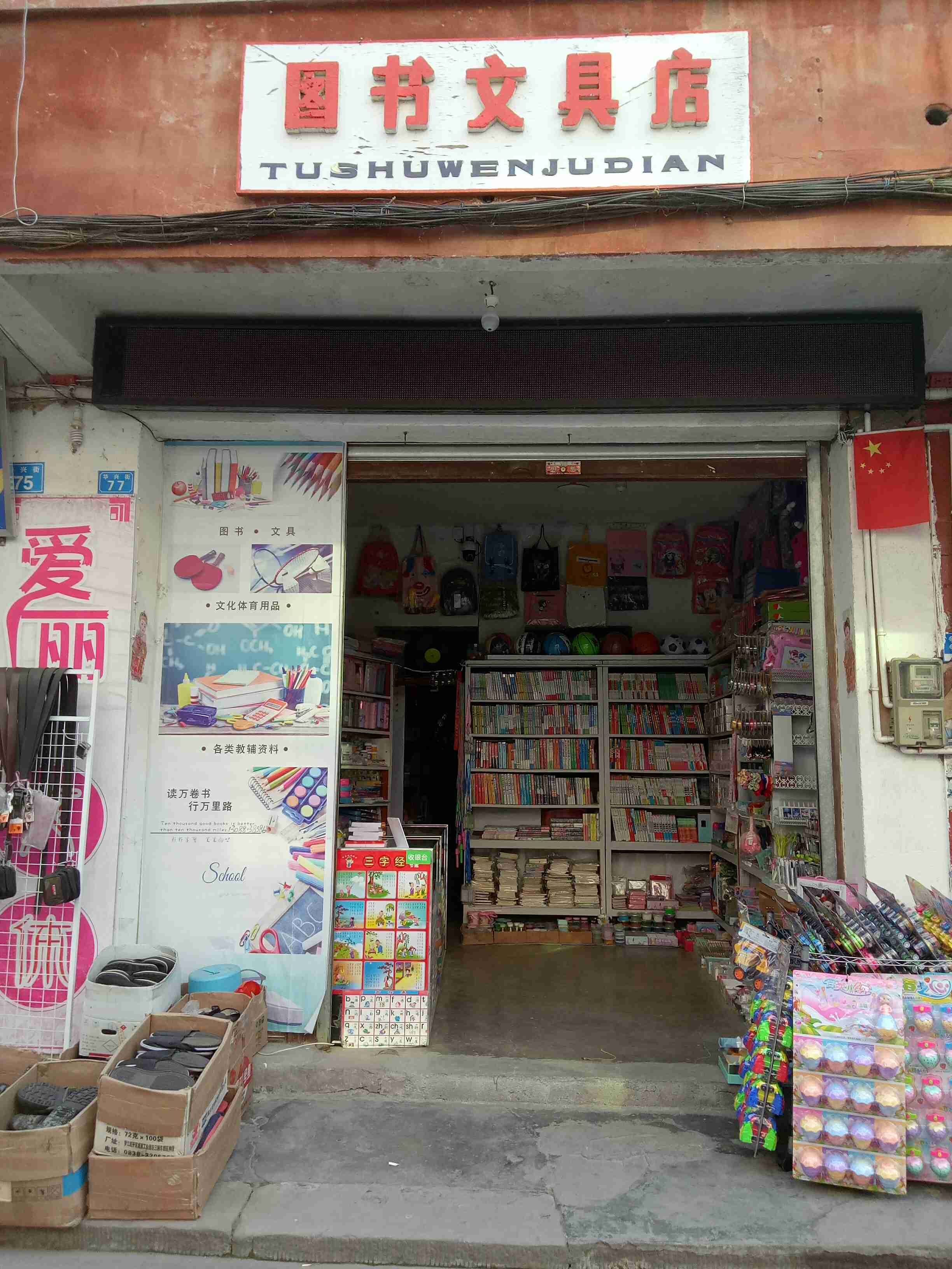 爱丽图书文具店