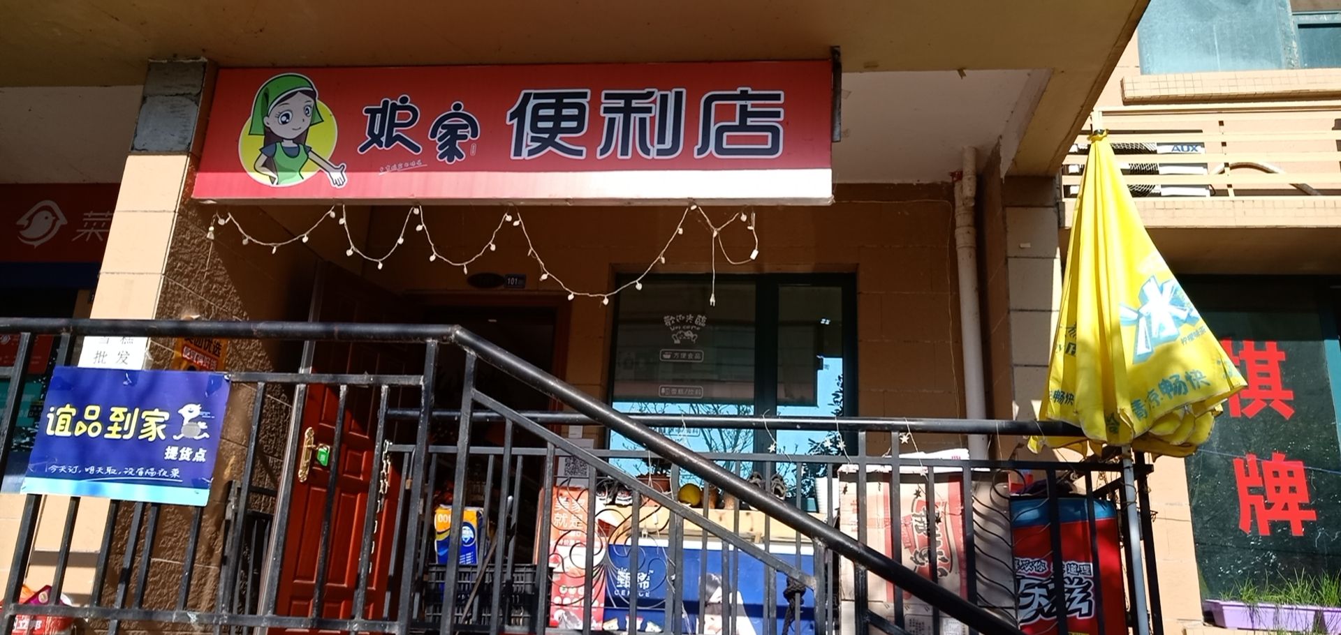 娘家便便利店