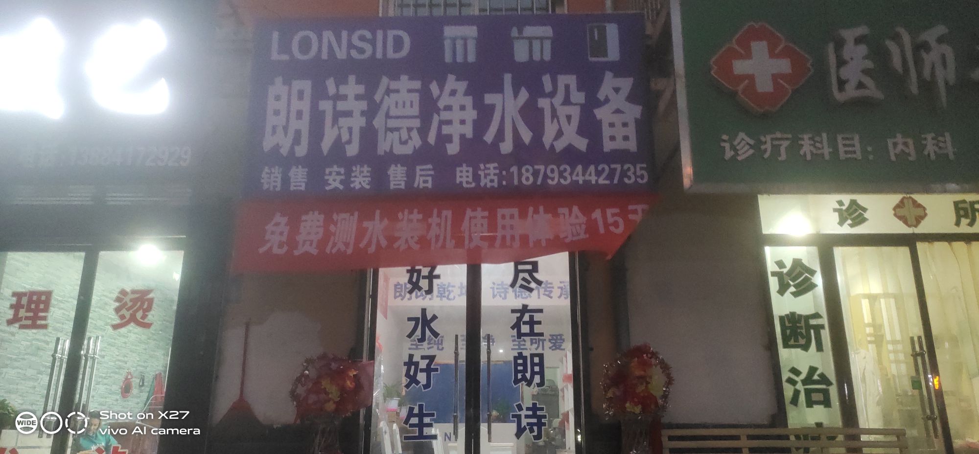 环县朗诗德净水设备专卖店